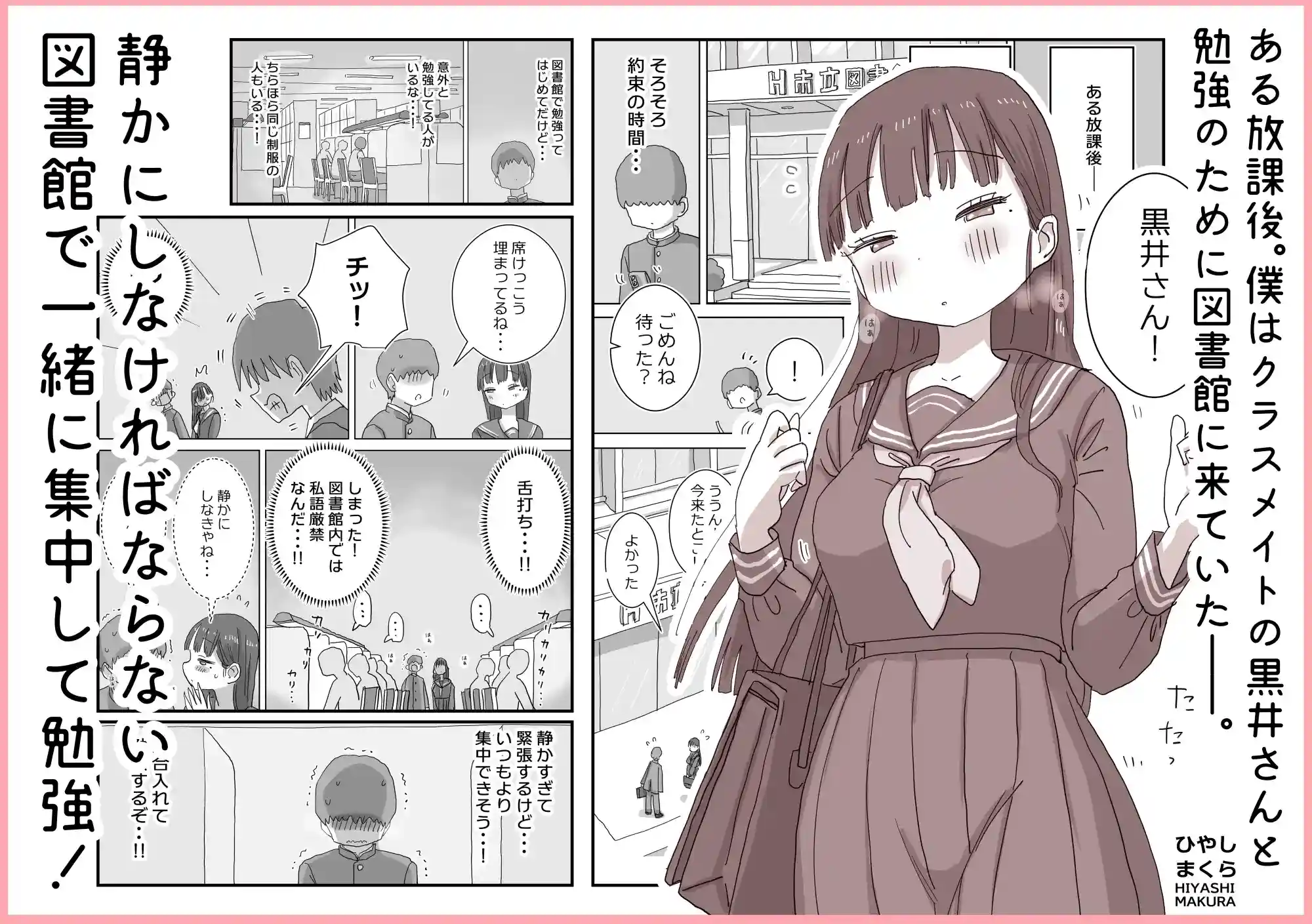 図書館でもこっそり中出しさせてくれるクラスメイトの黒井さん[ひやしまくら] - PAGE 002
