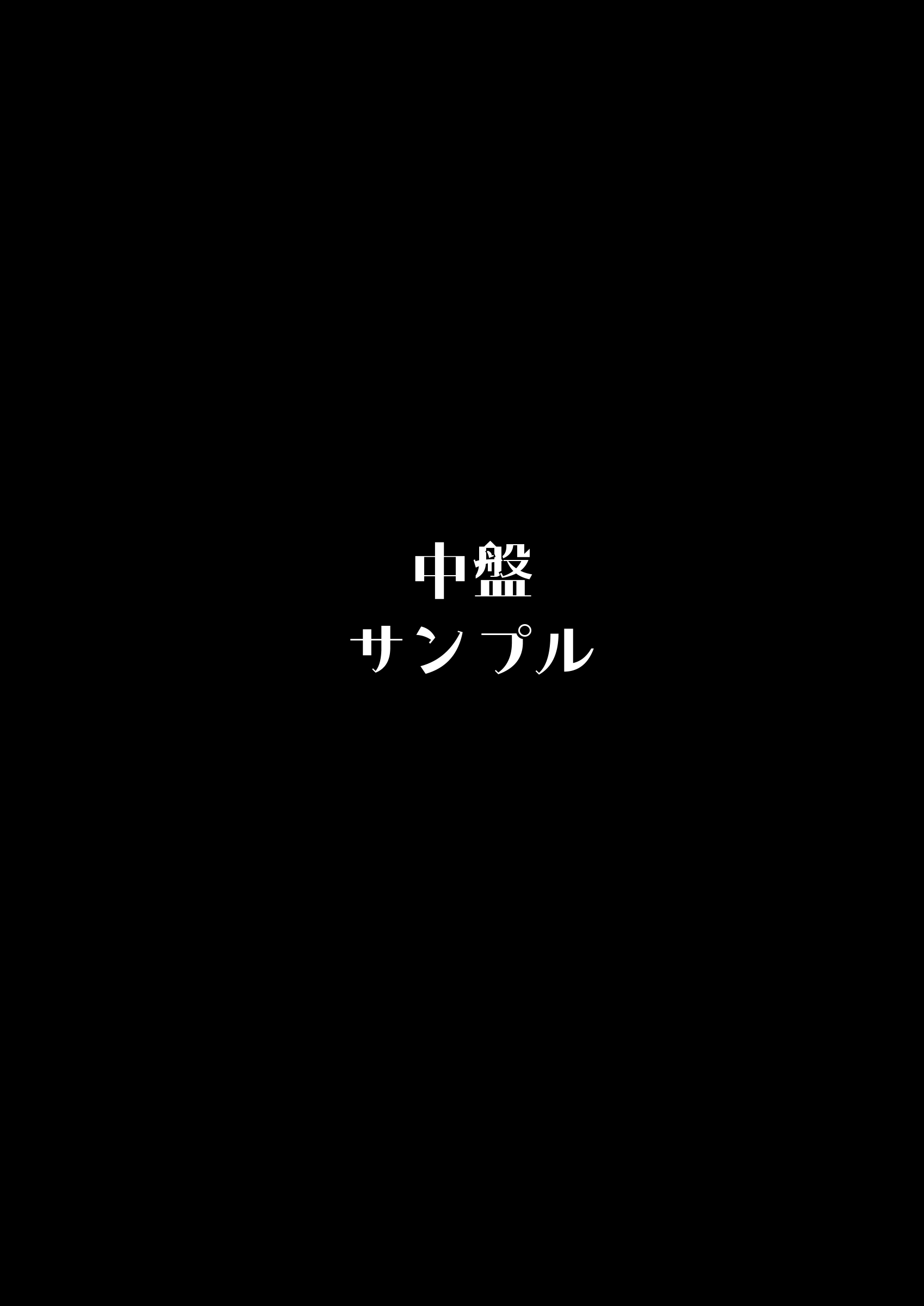 自認”普通”なデカ乳ド陰キャJ◯のマゾ雌がなっが～いチンポで終了るまで♡[あむりた帝国] - PAGE 022