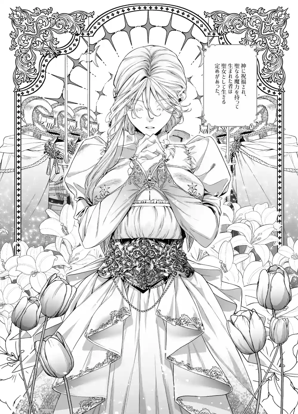 堕天のすすめ ～大悪魔の執着に極上の背徳でトロけ堕ちる～[桃潮水産] - PAGE 002