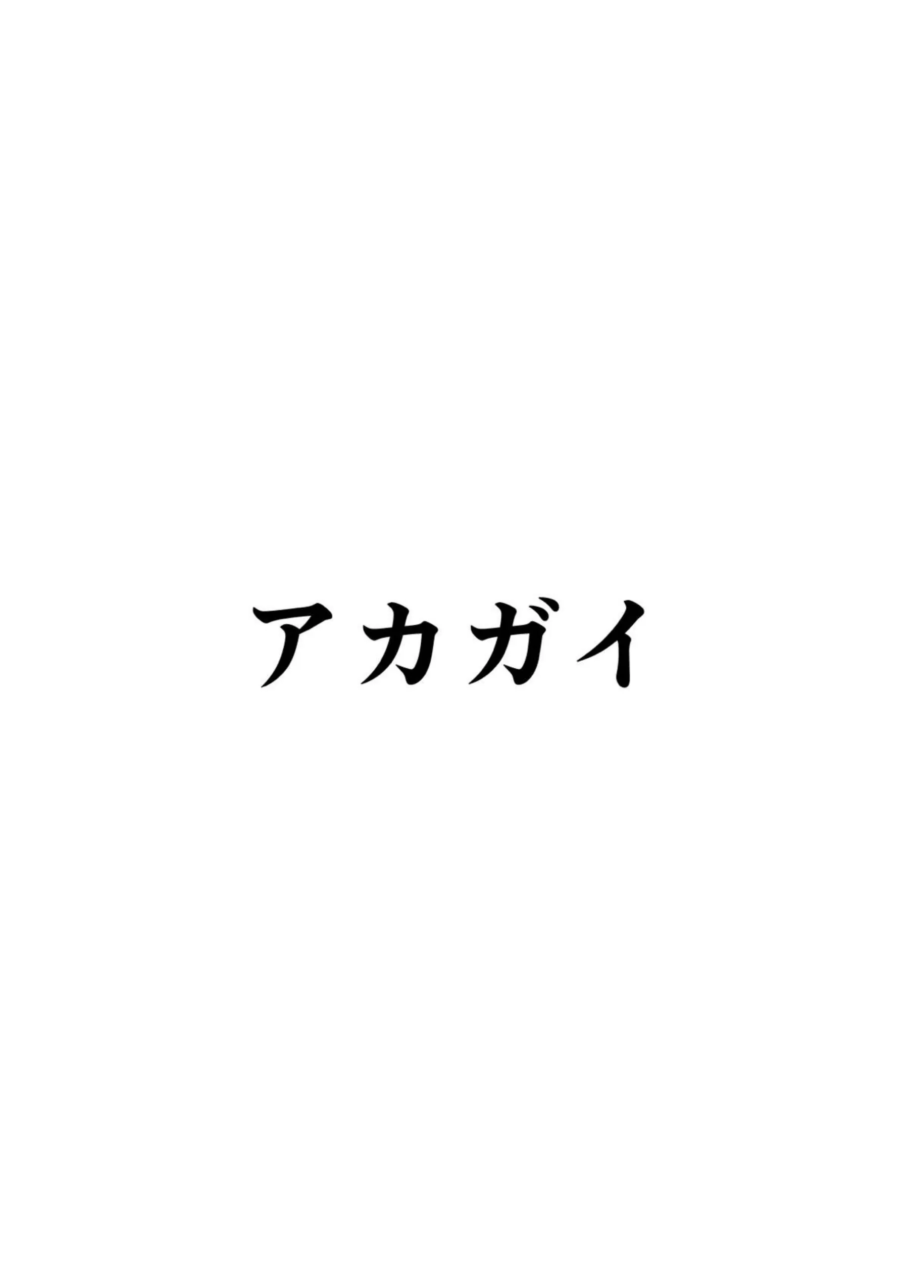 ナツの弟が姉に扮して先生に抱かれる！ イズナが絡んで淫らな現場を盛り上げる！ - PAGE 030