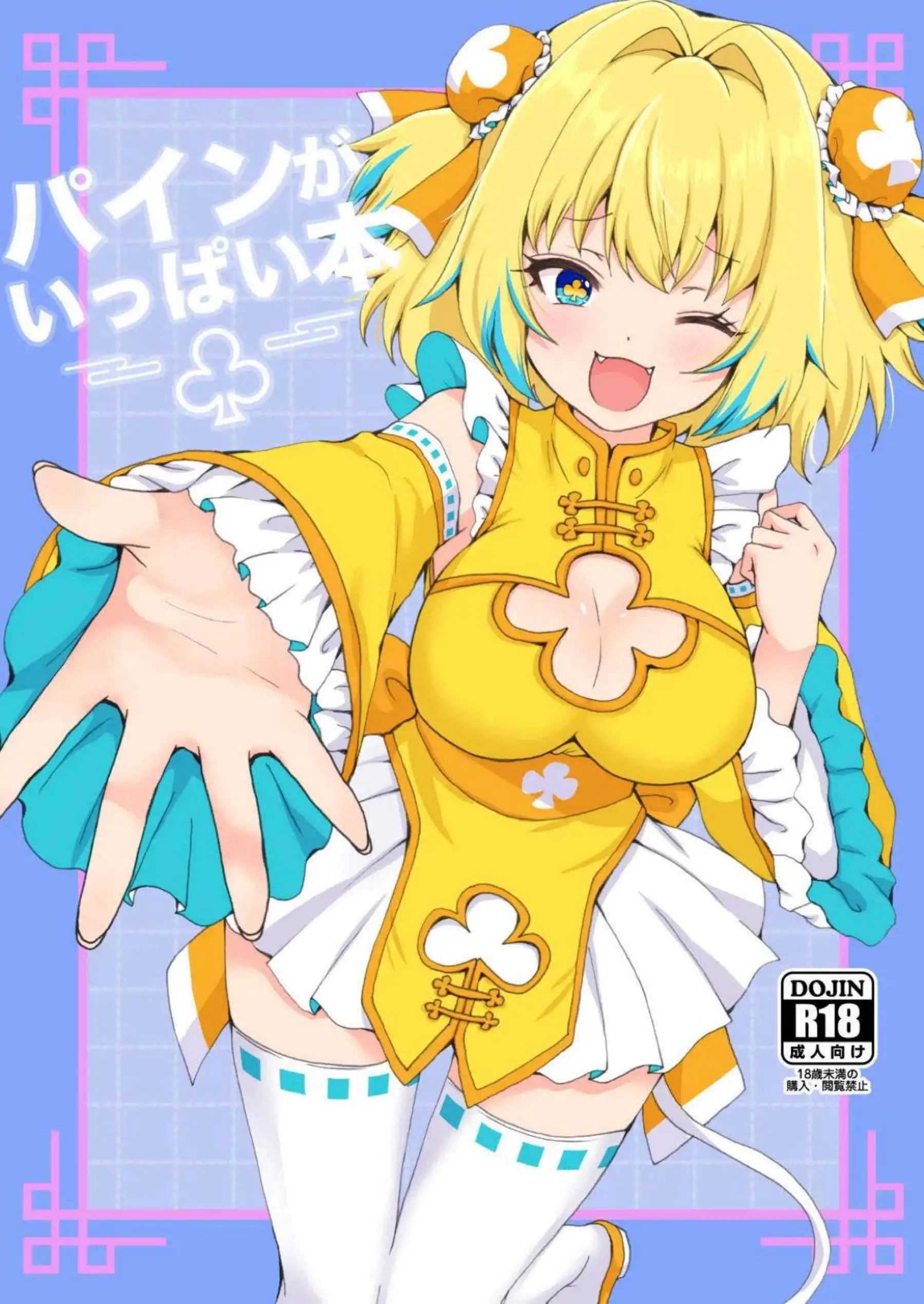 パインがうさぎ耳バニーでメスガキオホ声！ パイズリ騎乗位中出し連続イキまくりを見せる！