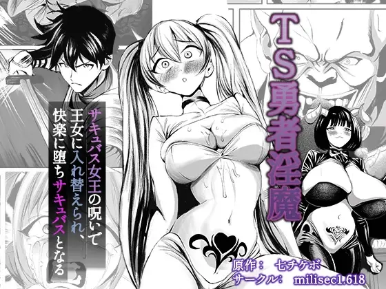 TS勇者淫魔 ～サキュバス女王の呪いで王女に入れ替えられ、快楽に堕ちサキュバスとなる～[millisec1.618]