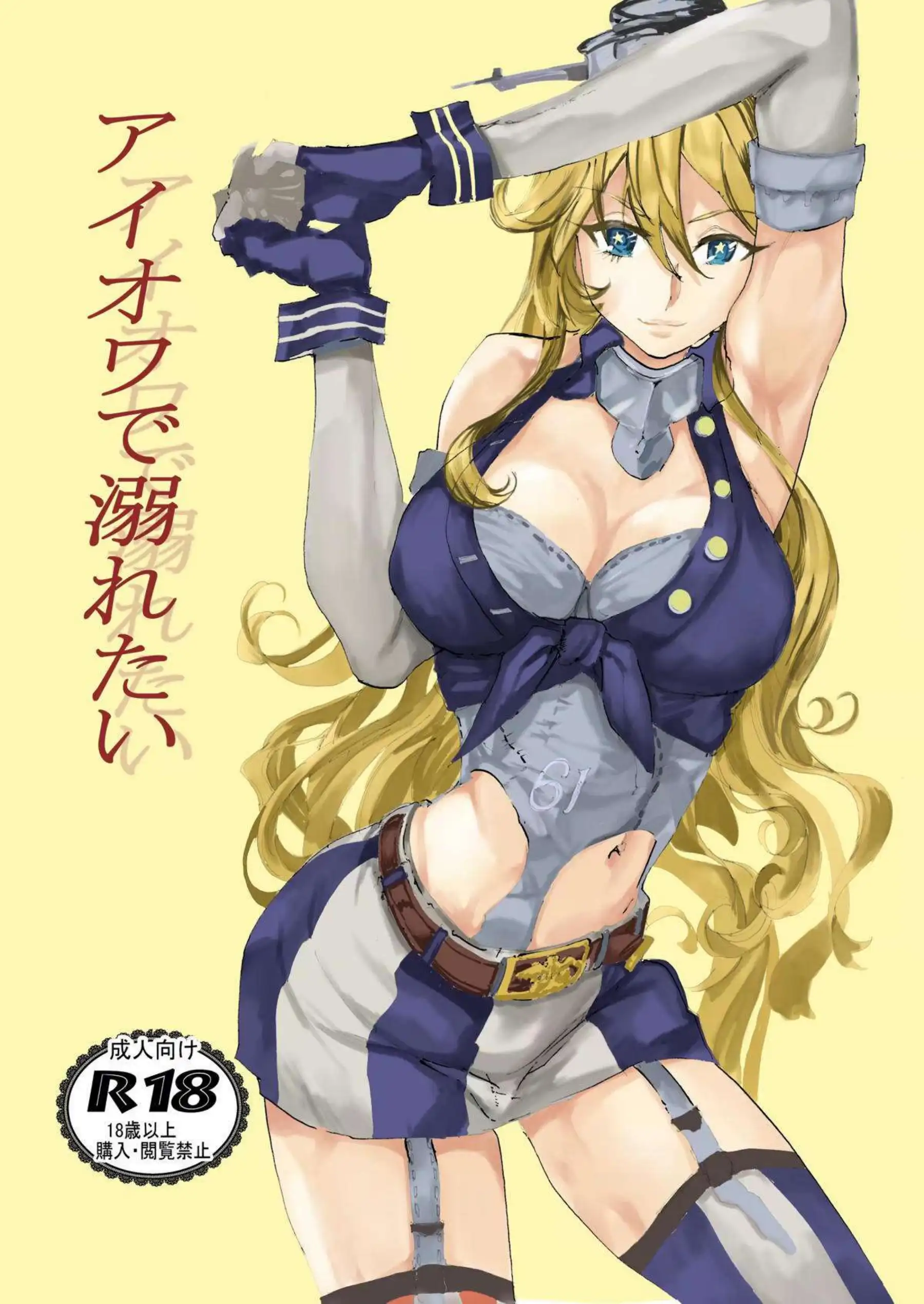 アイオワが提督を溺れさせる！ 充電し忘れで甘く溶ける！