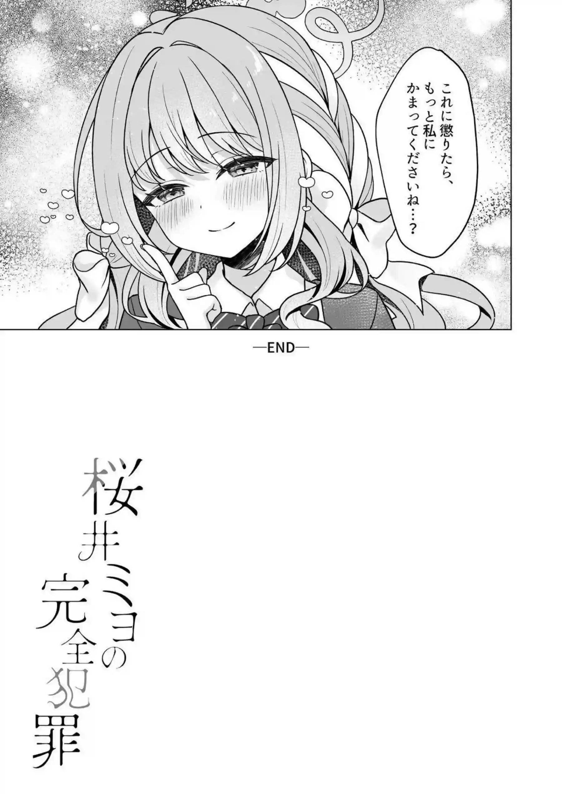 ミヨが完全犯罪で先生を嵌める！ 計画通りに快楽を貪る！ - PAGE 026