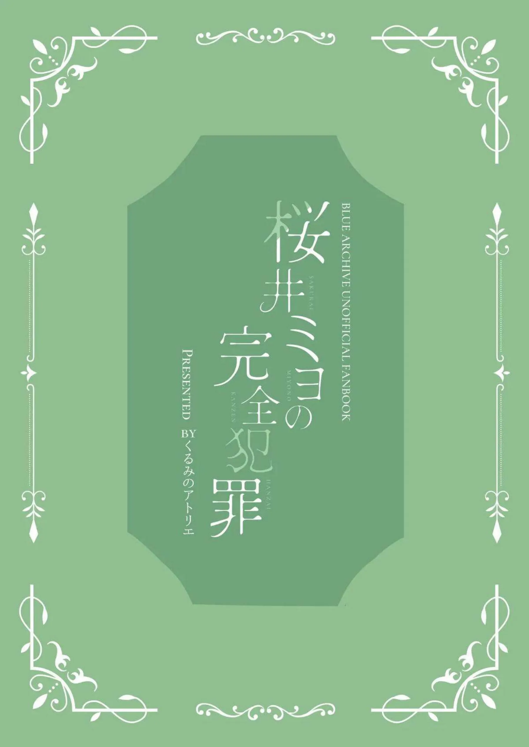 ミヨが完全犯罪で先生を嵌める！ 計画通りに快楽を貪る！ - PAGE 028