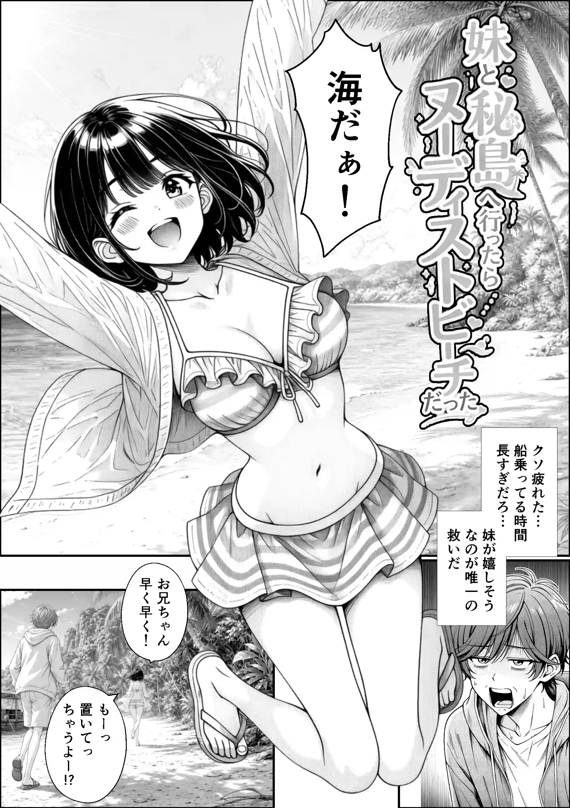 妹と秘島へ行ったらヌーディストビーチだった[らずべりー] - PAGE 002
