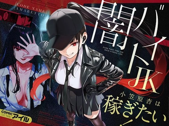 闇バイトJK 〜 小笠原杏は稼ぎたい！〜[COMICアイル]