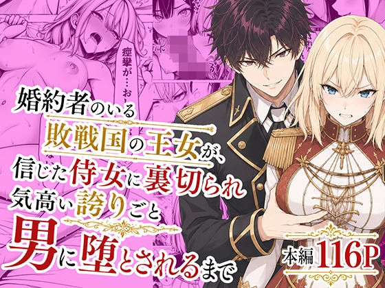 婚約者のいる敗戦国の王女が、信じた侍女に裏切られ気高い誇りごと男に堕とされるまで[わんどーる]