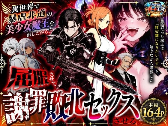 異世界で暴虐非道の美少女魔王を倒したから、屈服させて謝罪敗北セックスさせる。〜最強だった魔王は『性奴●になりたいです』と泣きながら嘆願したがもう遅い〜[異世界チート工房]