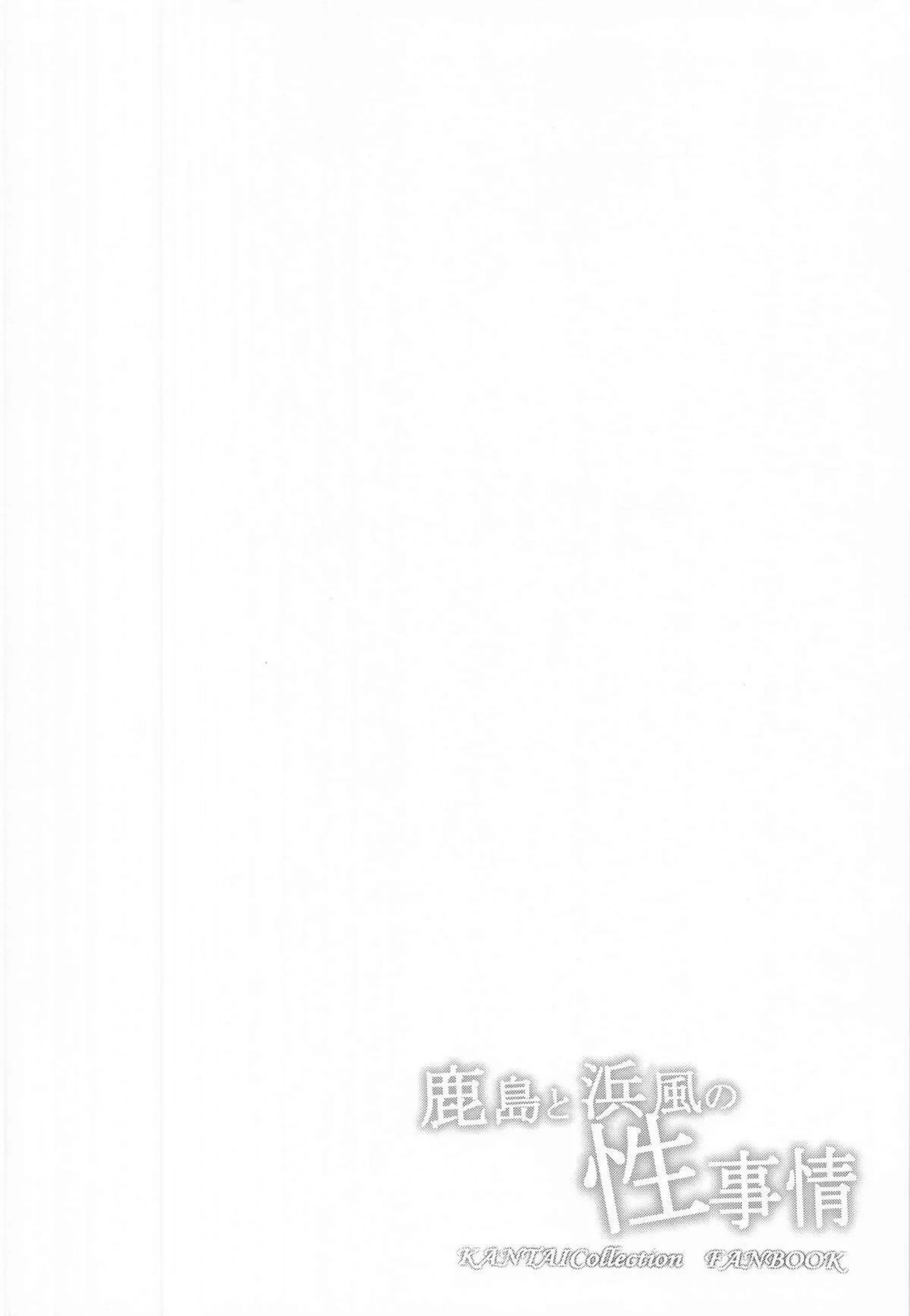 鹿島が甘い吐息を漏らし身を委ねる！ 浜風が激しく腰を振り快楽に喘ぐ！ - PAGE 003