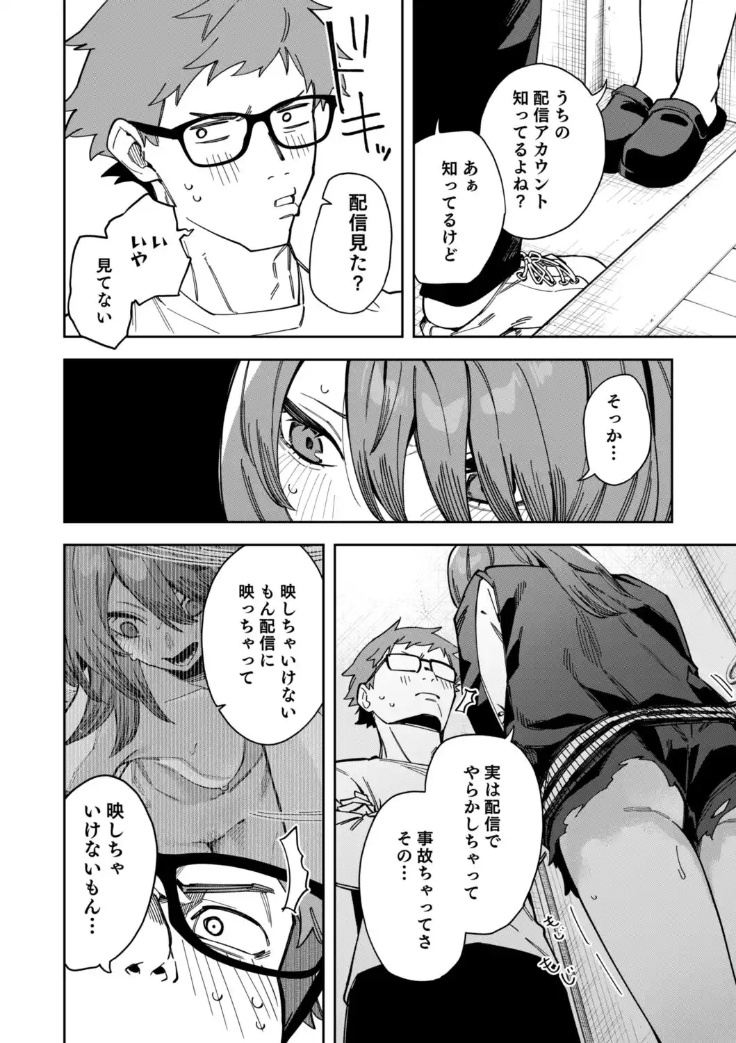 隣人は有名配信者8人目[シンセカイセット] - PAGE 035