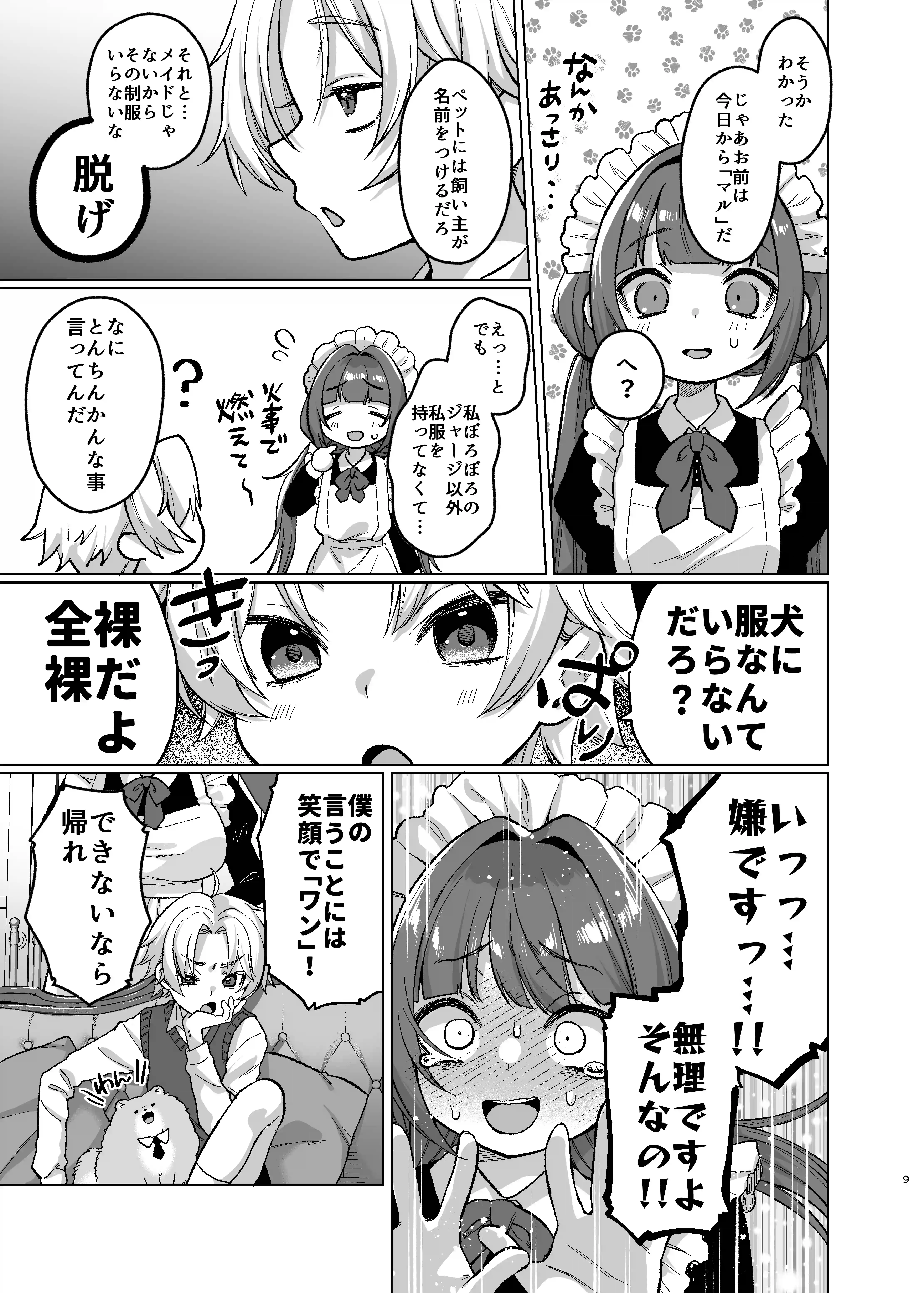 お屋敷わんだふるライフ～メイド採用だと思ったら、犬にされました～[秘密結社うさぎ] - PAGE 007