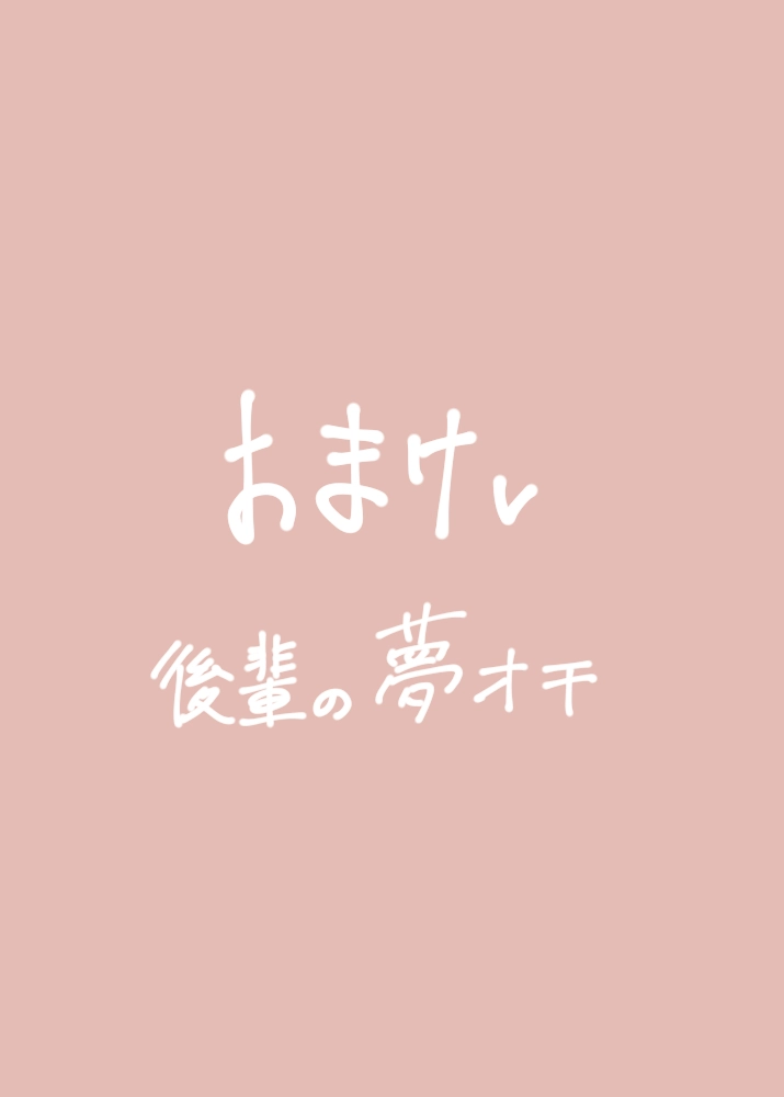 恋の実況中継v(番外編)[M・Mシエスタ] - PAGE 162