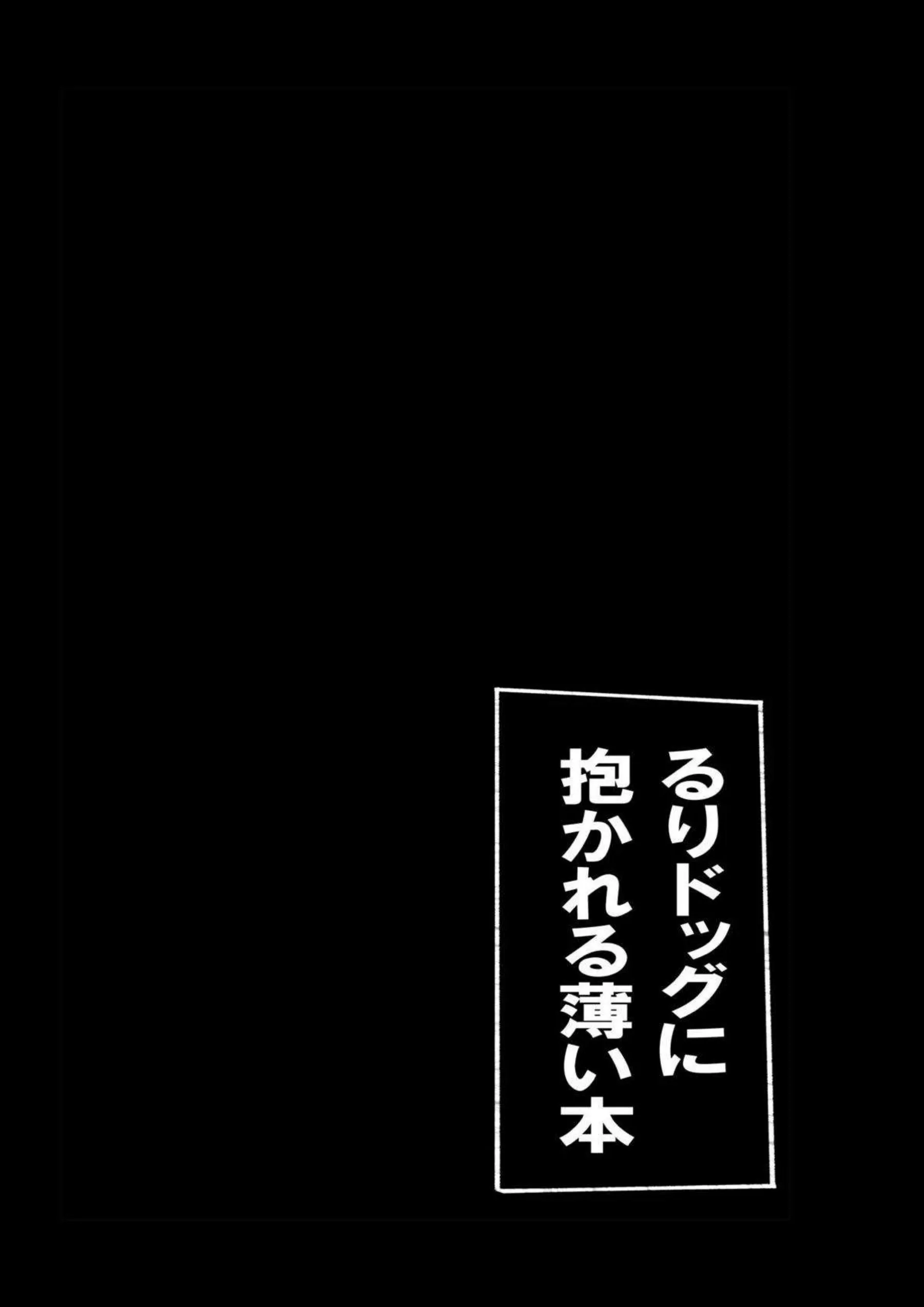るりがドッグのように激しく抱かれてアヘ顔を晒す！ めるとが傍らで見守りながら自分も混ざる！ - PAGE 012