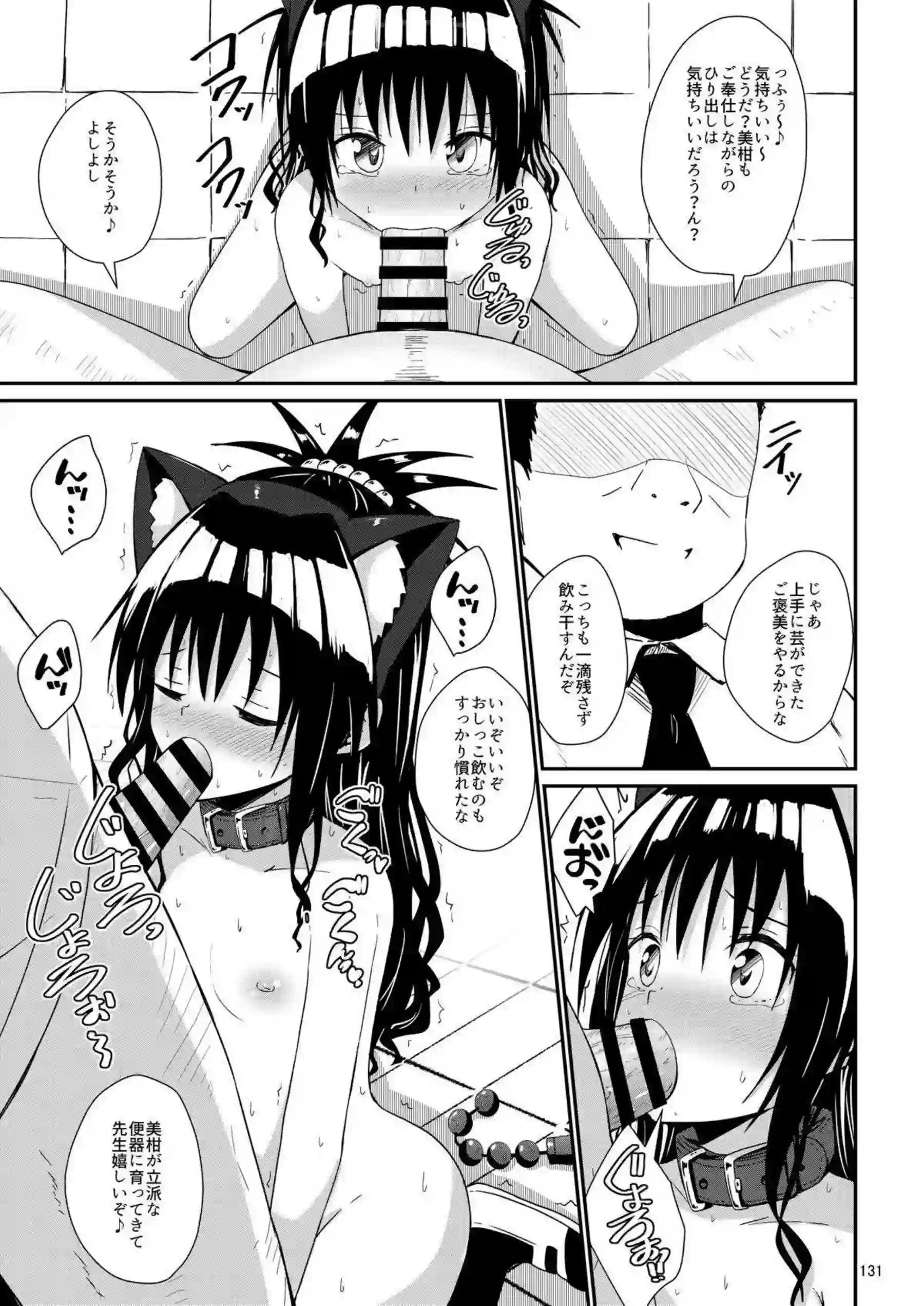 結城美柑が調教で快楽に溺れる！ 体を徹底的に躾けられて堕ちる！ - PAGE 130