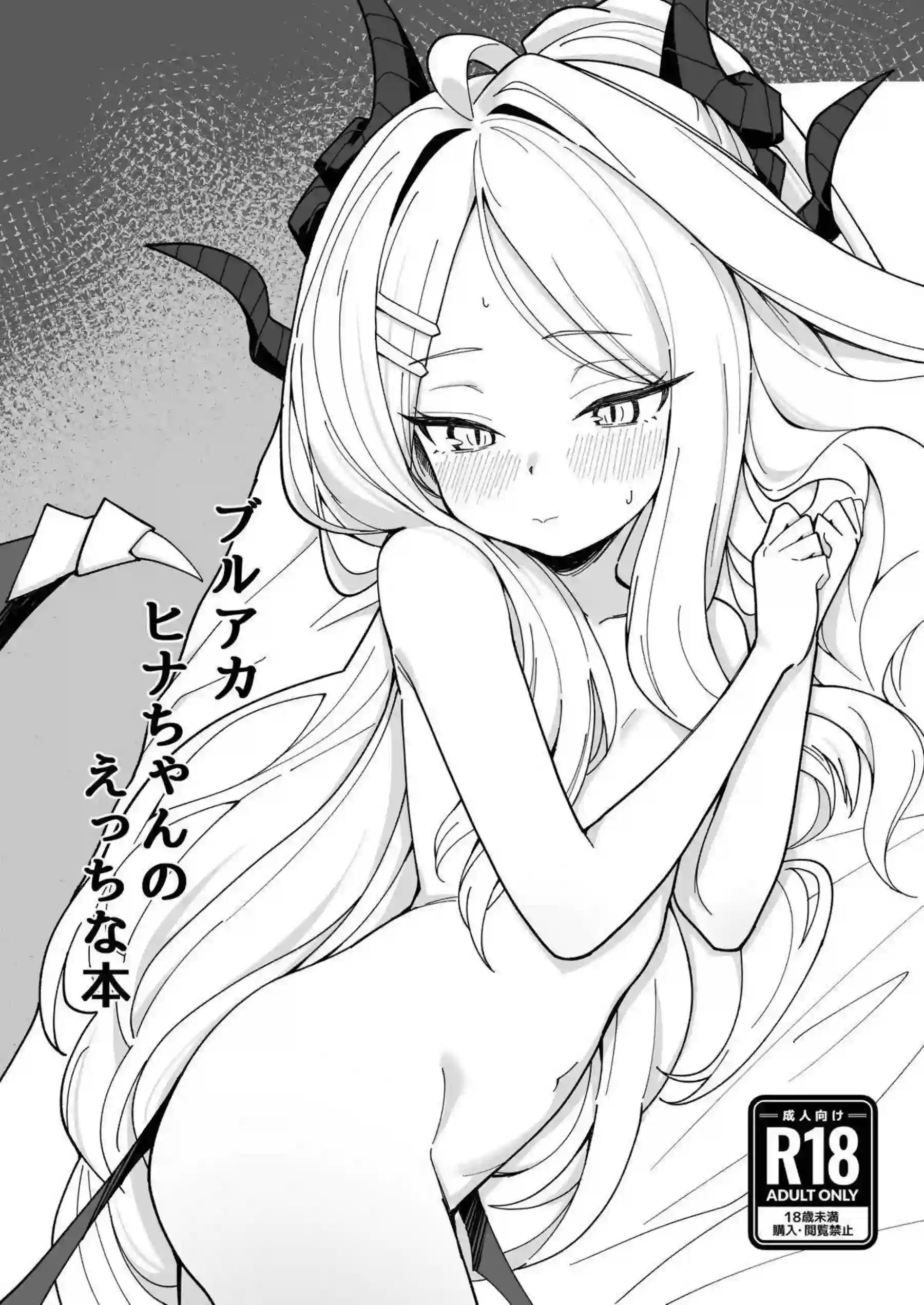 空崎ヒナが先生とイチャイチャ交尾する！ マイクロビキニ姿で肉棒を求める！