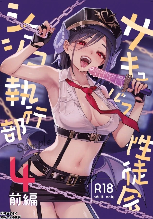 サキュバス性徒会シコシコ執行部4 前編[あんみつよもぎ亭]