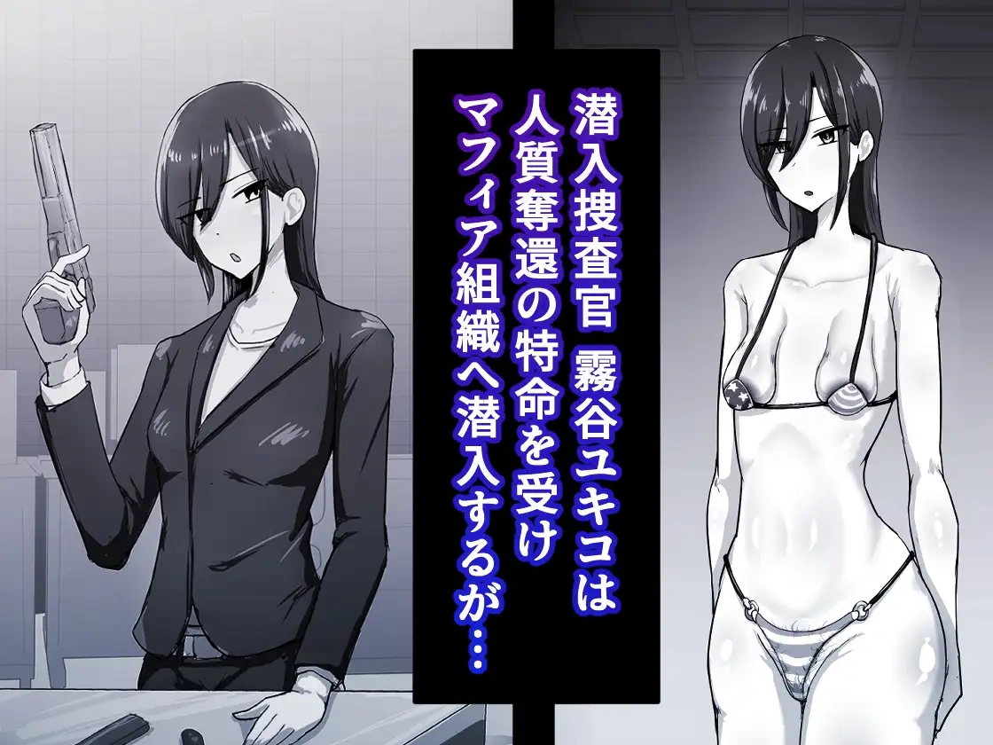 『 潜入☆マフィアのまんこ穴 』 ー 垂れ乳クール系潜入捜査官 霧谷ユキコ 編 ー[無様寺] - PAGE 002