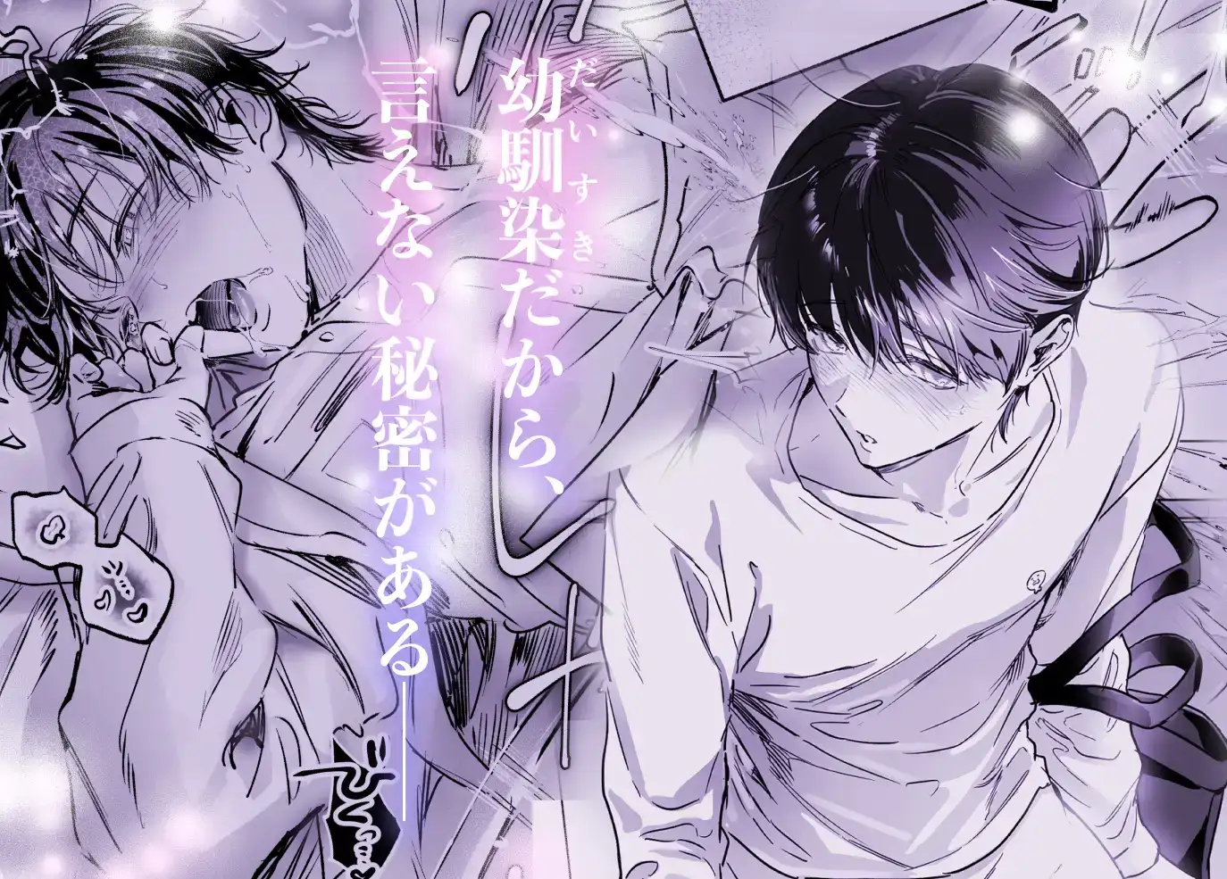 シークレット・メルト〜過保護な幼馴染にひみつ(カント)ごと愛されて〜[山の上] - PAGE 002