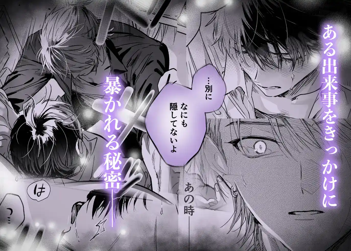シークレット・メルト〜過保護な幼馴染にひみつ(カント)ごと愛されて〜[山の上] - PAGE 005
