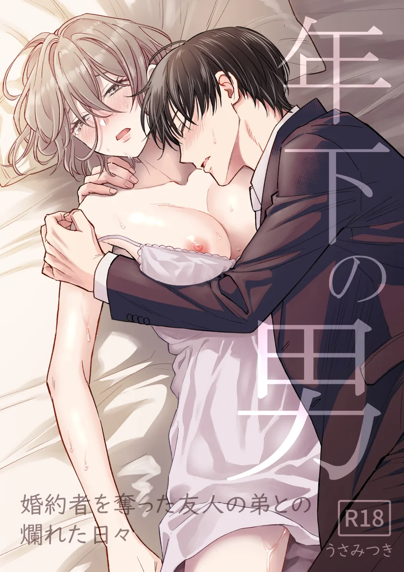 年下の男～婚約者を奪った友人の弟との爛れた日々～[夜線地帯]
