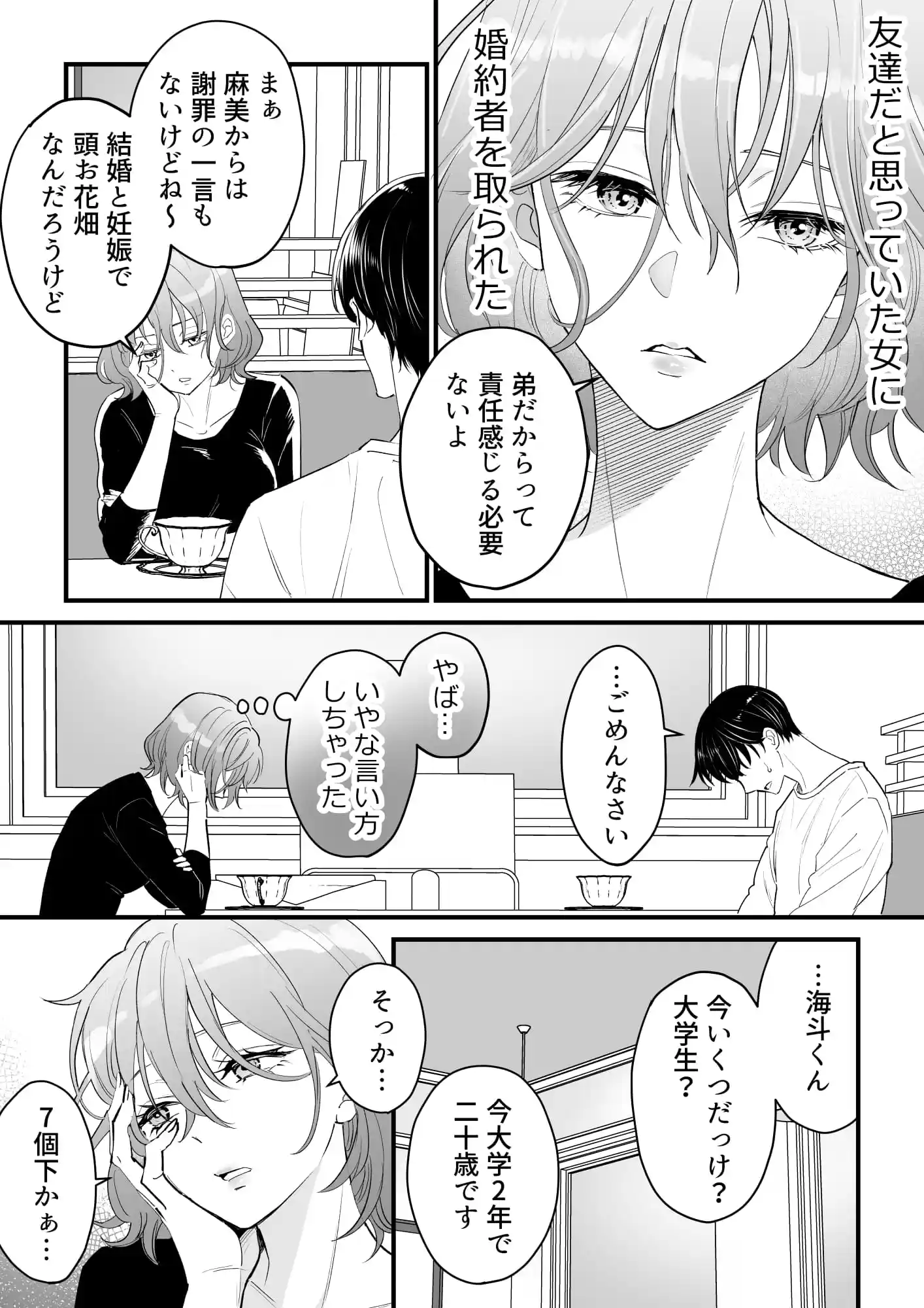 年下の男～婚約者を奪った友人の弟との爛れた日々～[夜線地帯] - PAGE 003