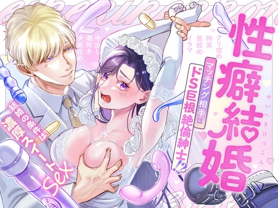 【ハートフル♡ハードコア】性癖結婚 マッチング相手はドS巨根絶倫紳士!?〜結婚の条件は濃厚スイートSEX〜[ハートフルすけべ本舗]