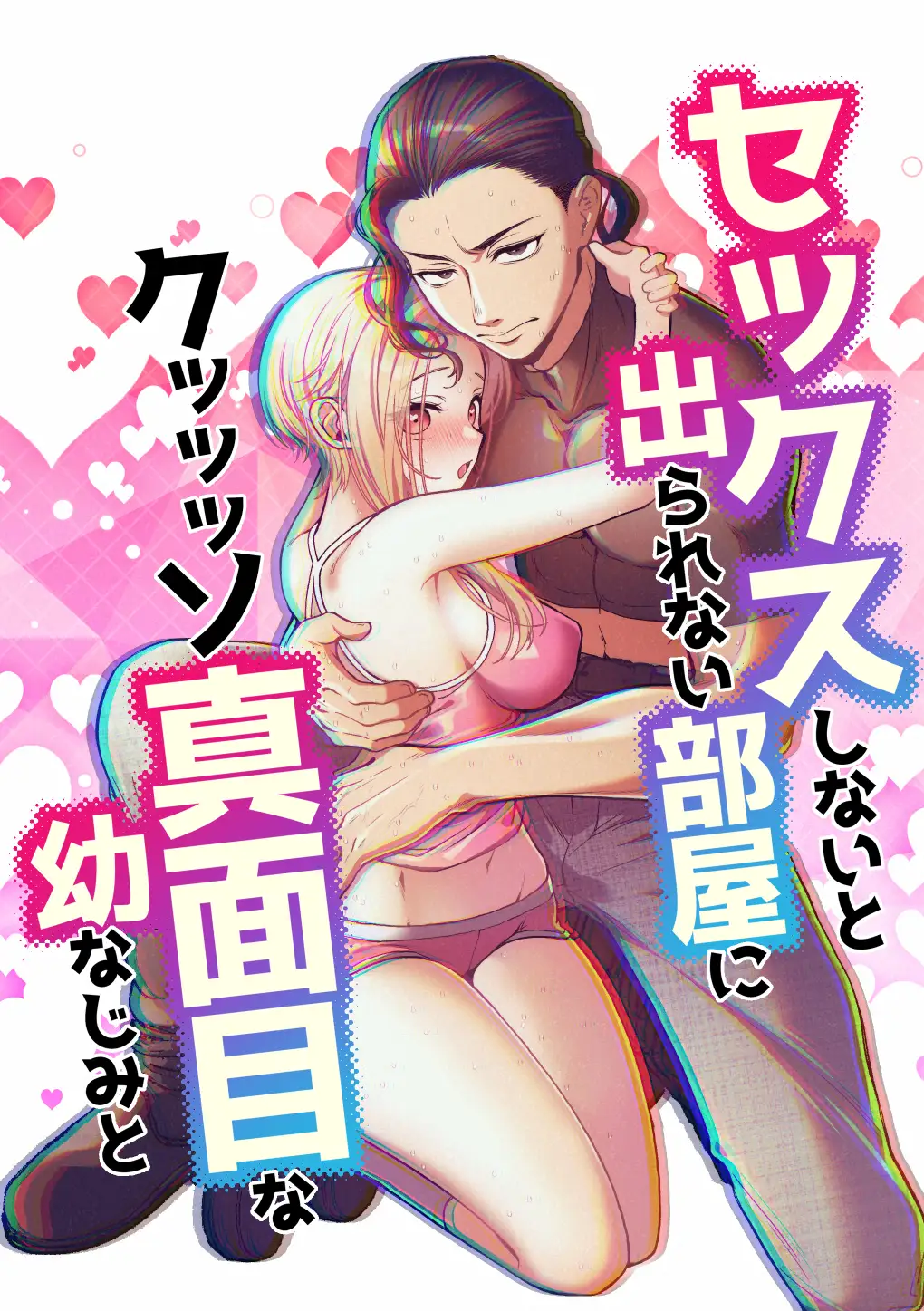 セックスしないと出られない部屋に クッッッソ真面目な幼なじみと[ヤシの木陰で猫とお昼寝]