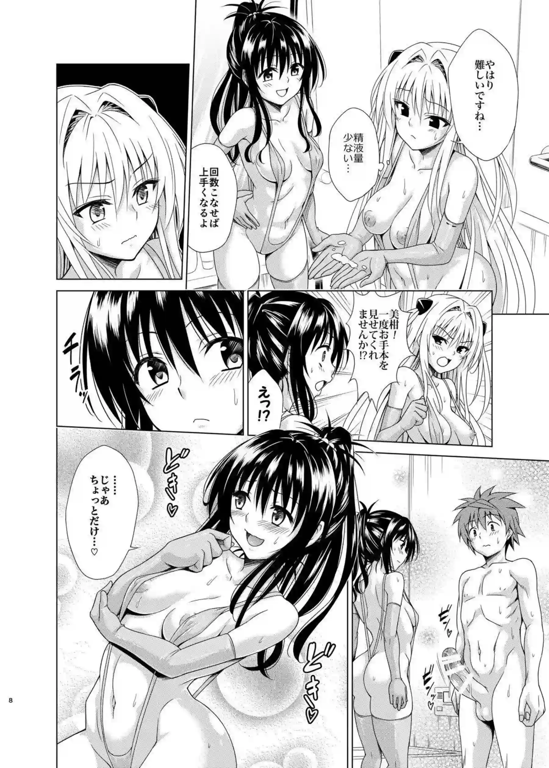 美柑がフェラテクを伝授する！ ヤミが初々しくしゃぶりつく！ - PAGE 007