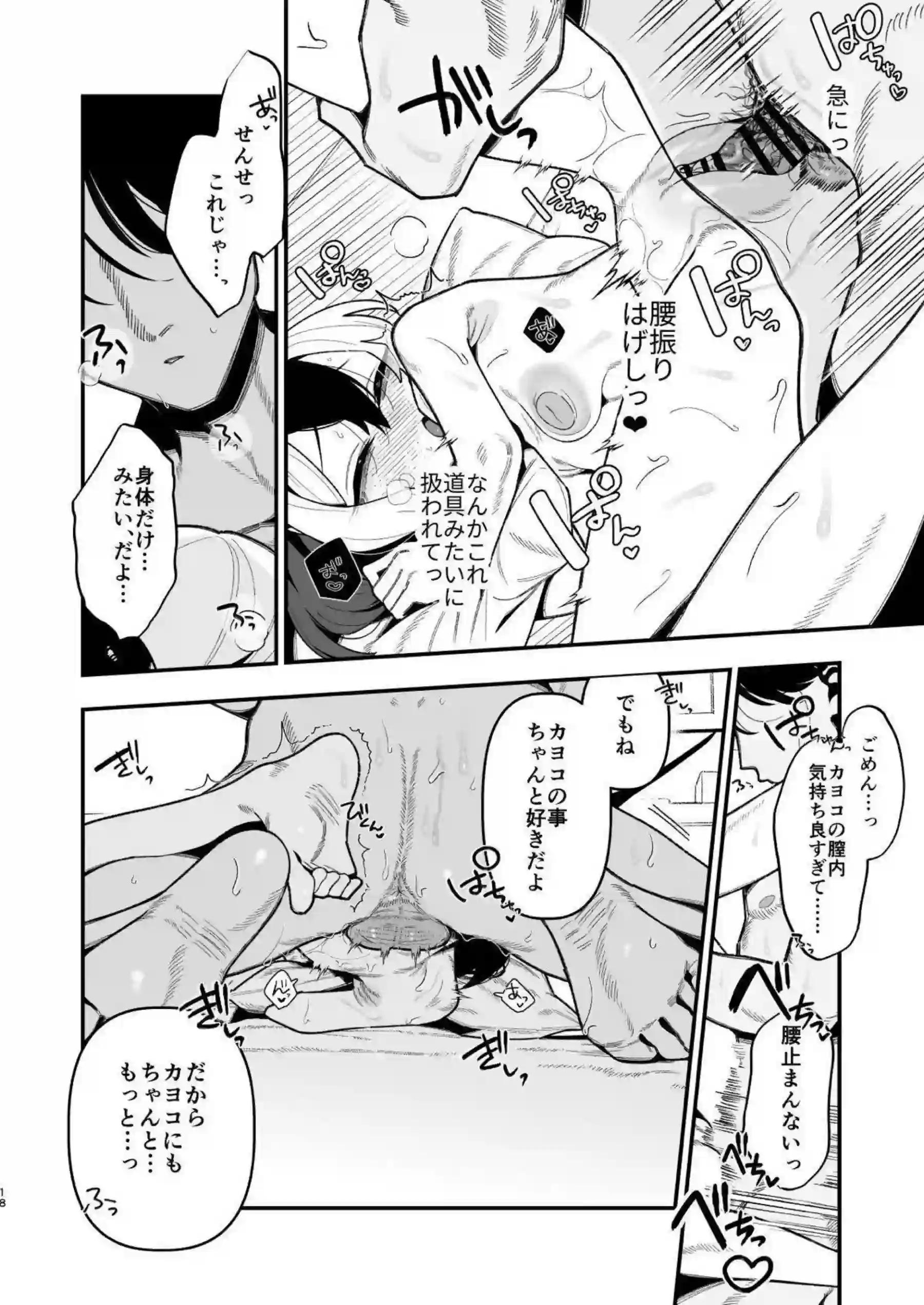 カヨコが先生のオナホになる！ 曖昧な関係で切なく乱れる！ - PAGE 019