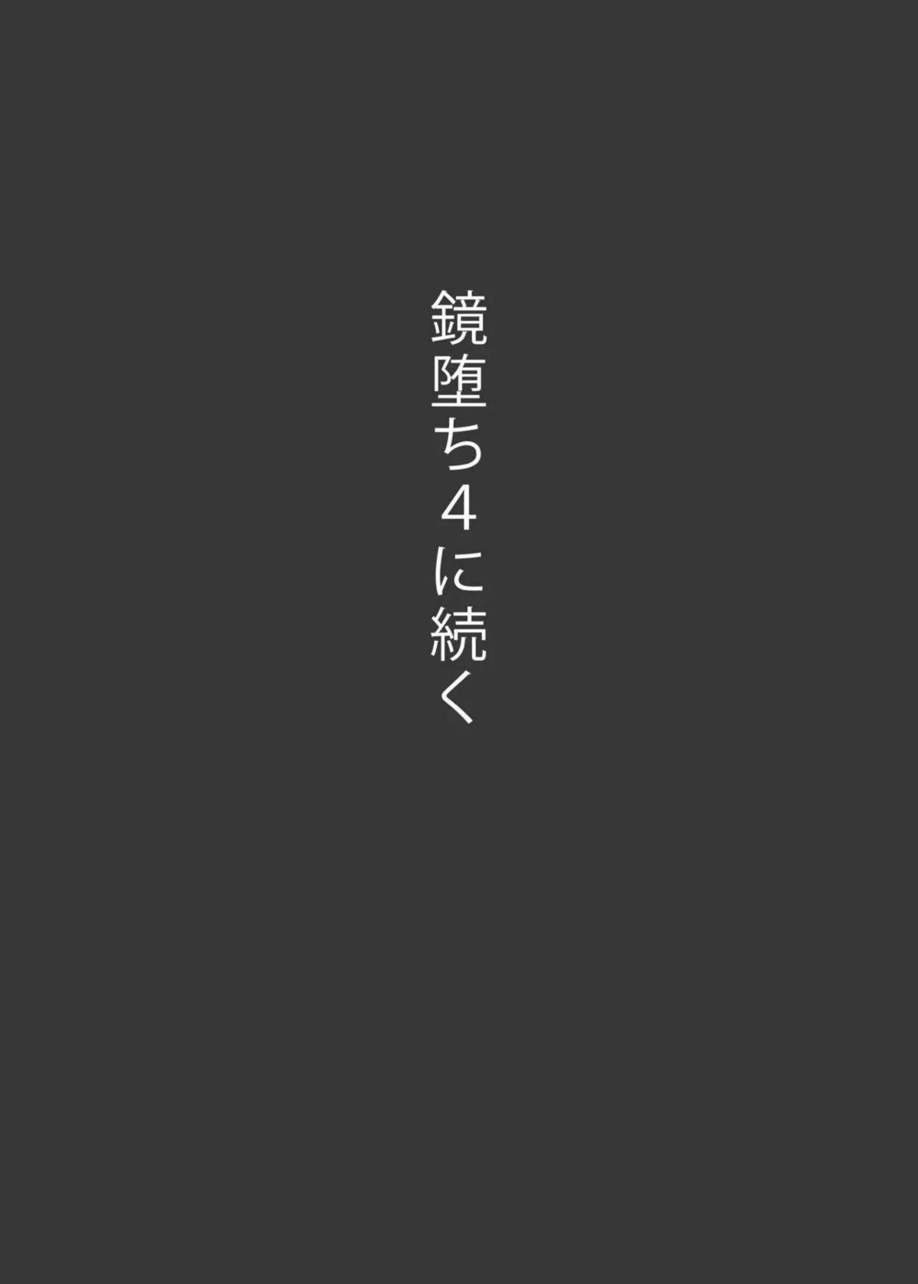 かがみが快楽に堕ちて妹のつかさと共に乱れる！日常の仲良し姉妹がエロに染まる様子が生々しい！ - PAGE 037