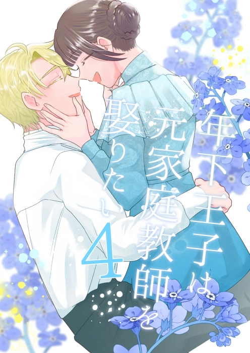 年下王子は元家庭教師を娶りたい4[魚イチバ]