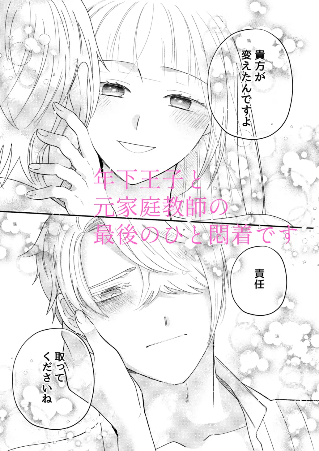 年下王子は元家庭教師を娶りたい4[魚イチバ] - PAGE 011
