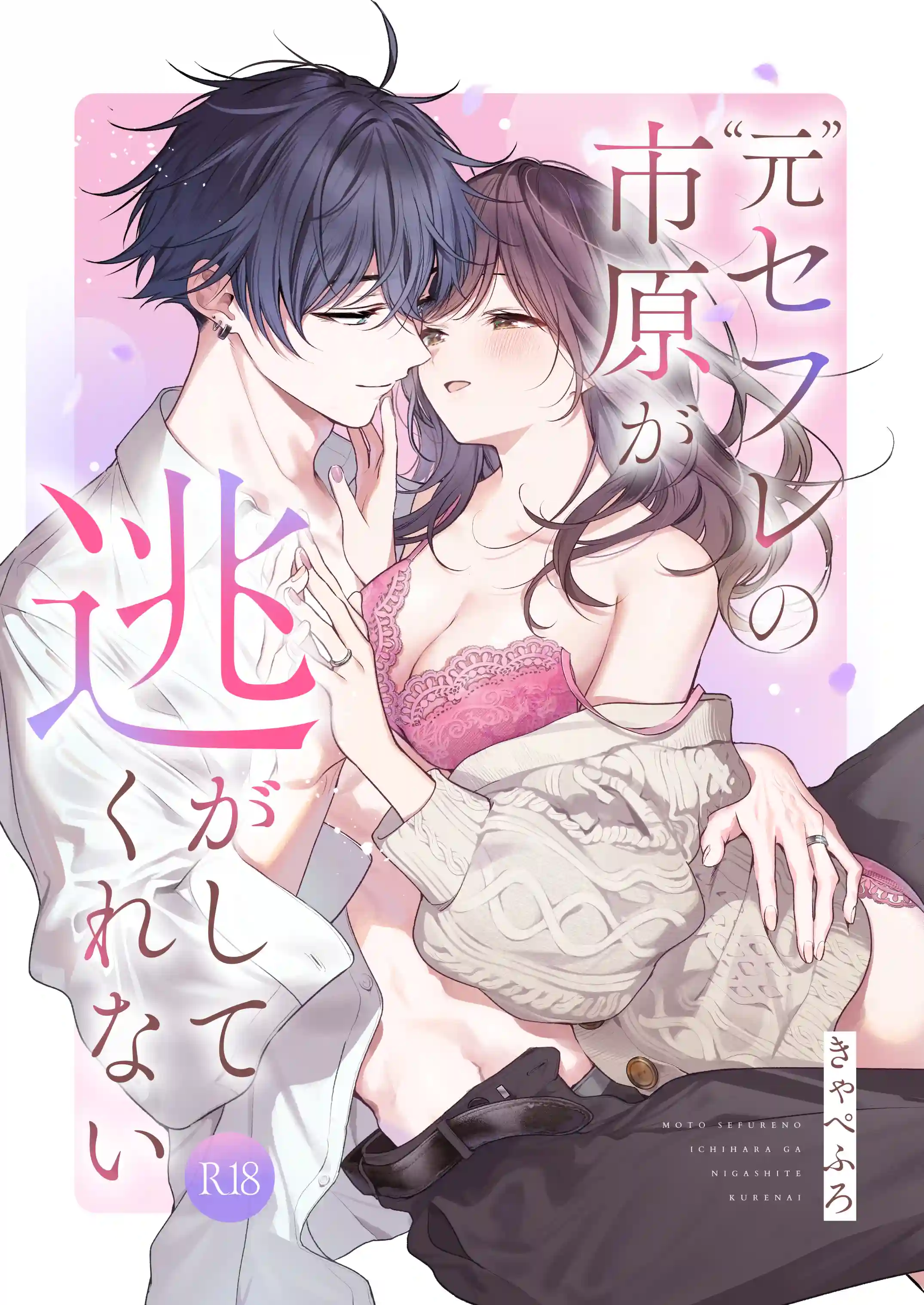 ”元”セフレの市原が逃がしてくれない[きゃぺふろ]