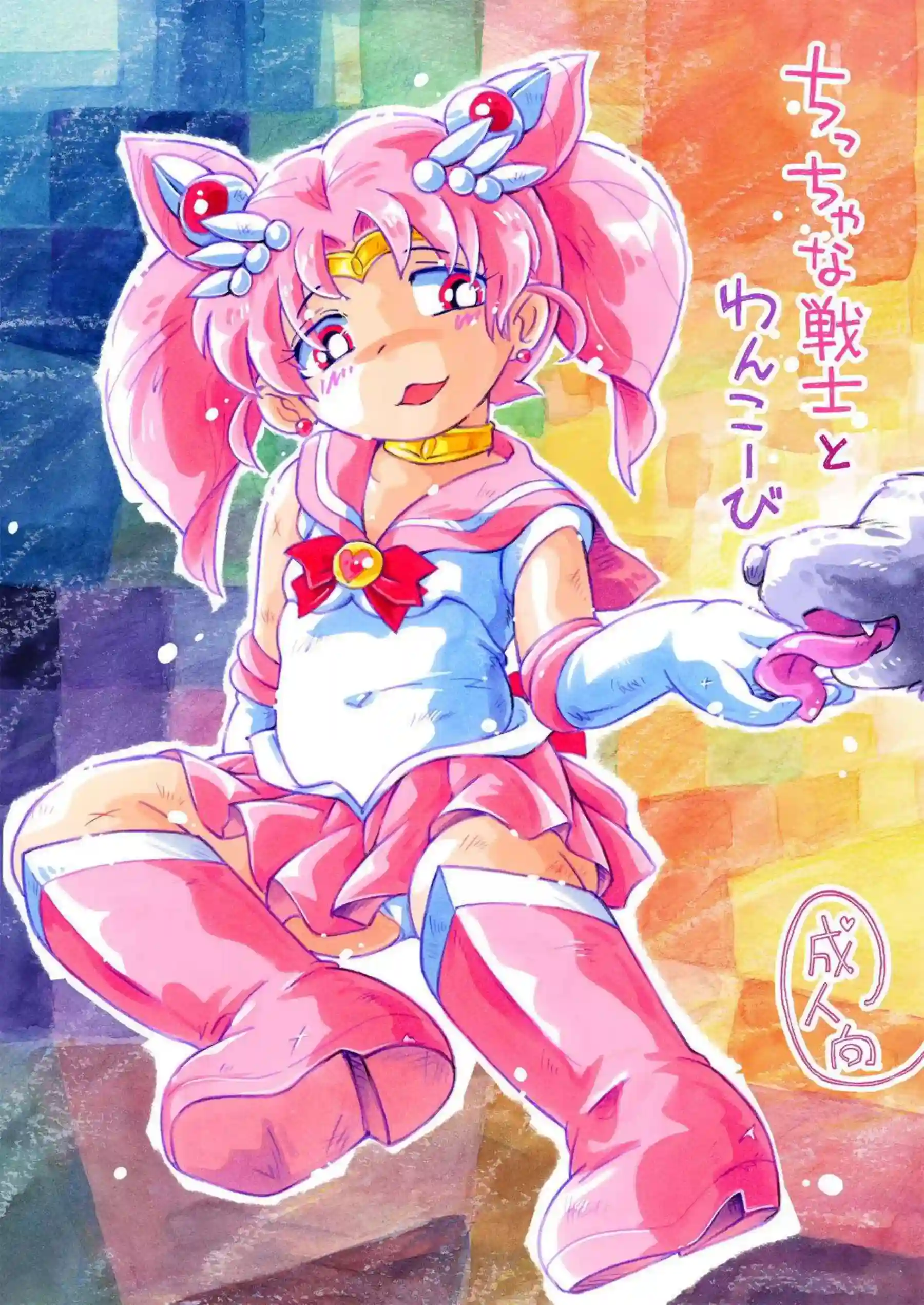 ちびうさが小さな身体でわんこスタイルに悶える！戦士らしい強さと弱さが交錯する姿が生々しい！