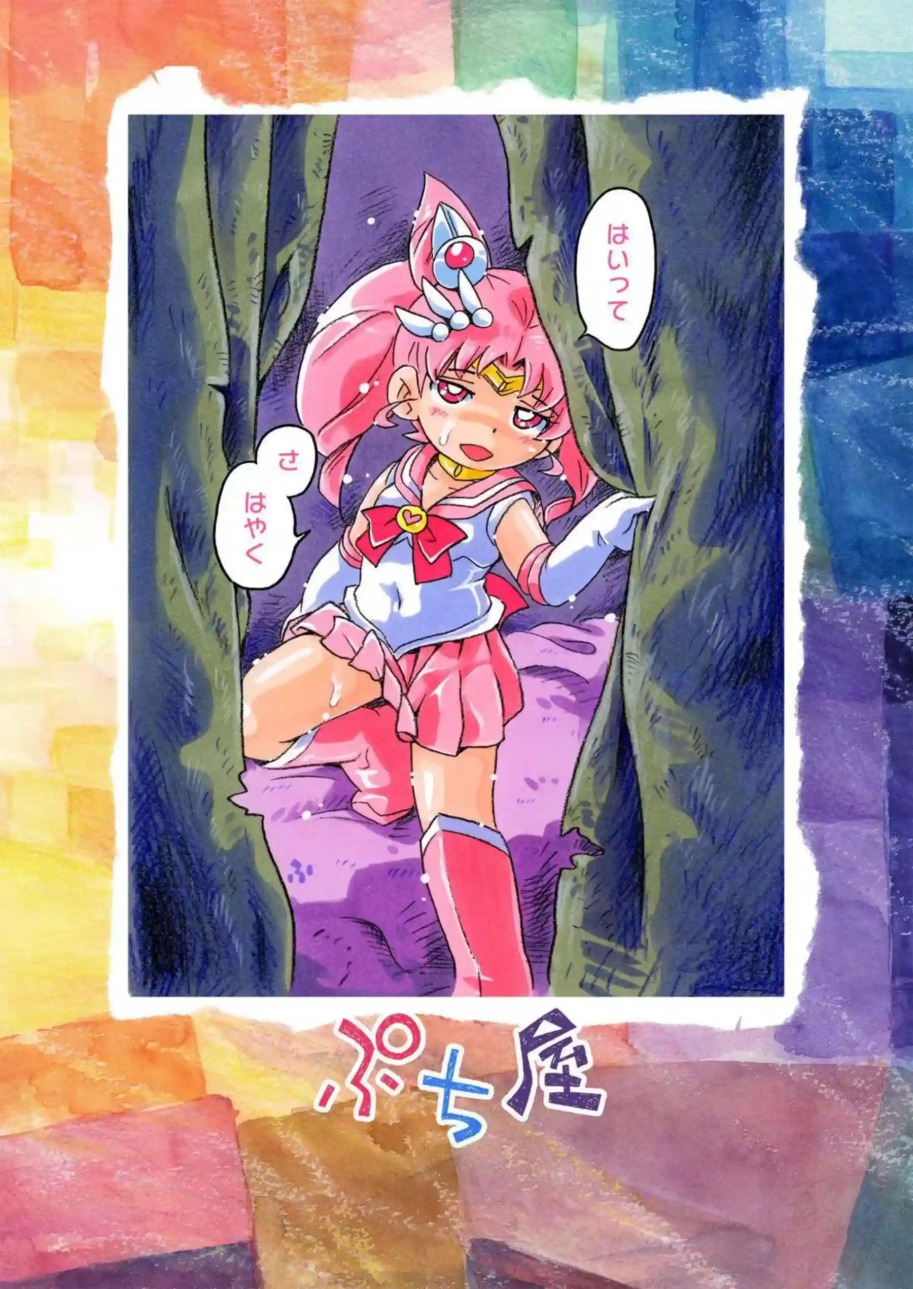 ちびうさが小さな身体でわんこスタイルに悶える！戦士らしい強さと弱さが交錯する姿が生々しい！ - PAGE 016