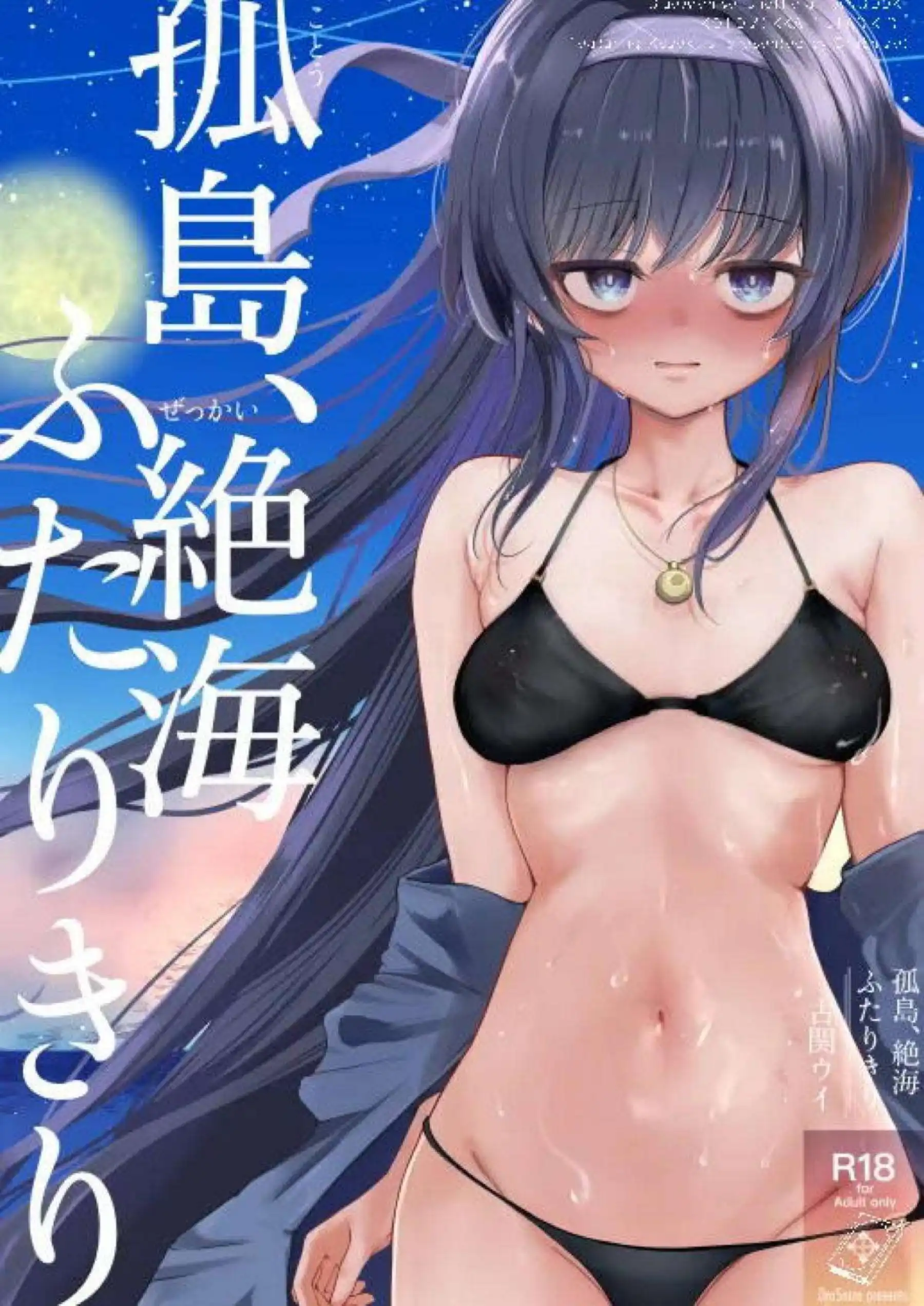 古関ウイが孤島で先生と二人きりになる！ 人見知りの彼女が大胆に身体を重ねる！