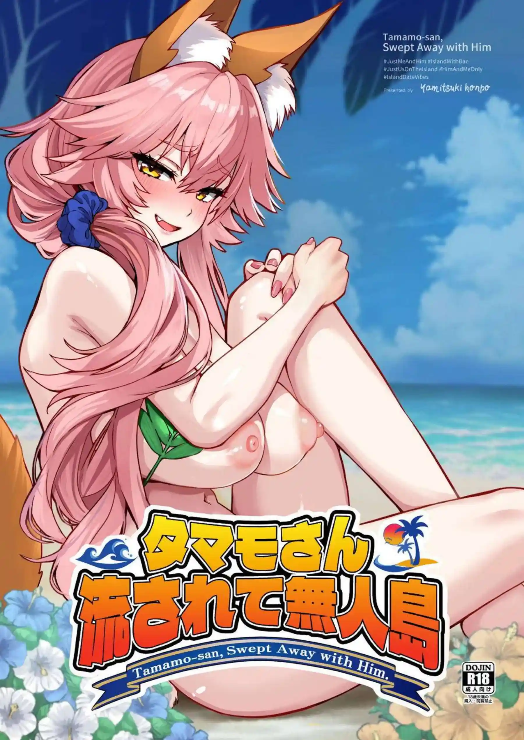 玉藻の前が無人島に流されて本能を解放する！ 九尾の狐が大胆に身体をくねらせる！