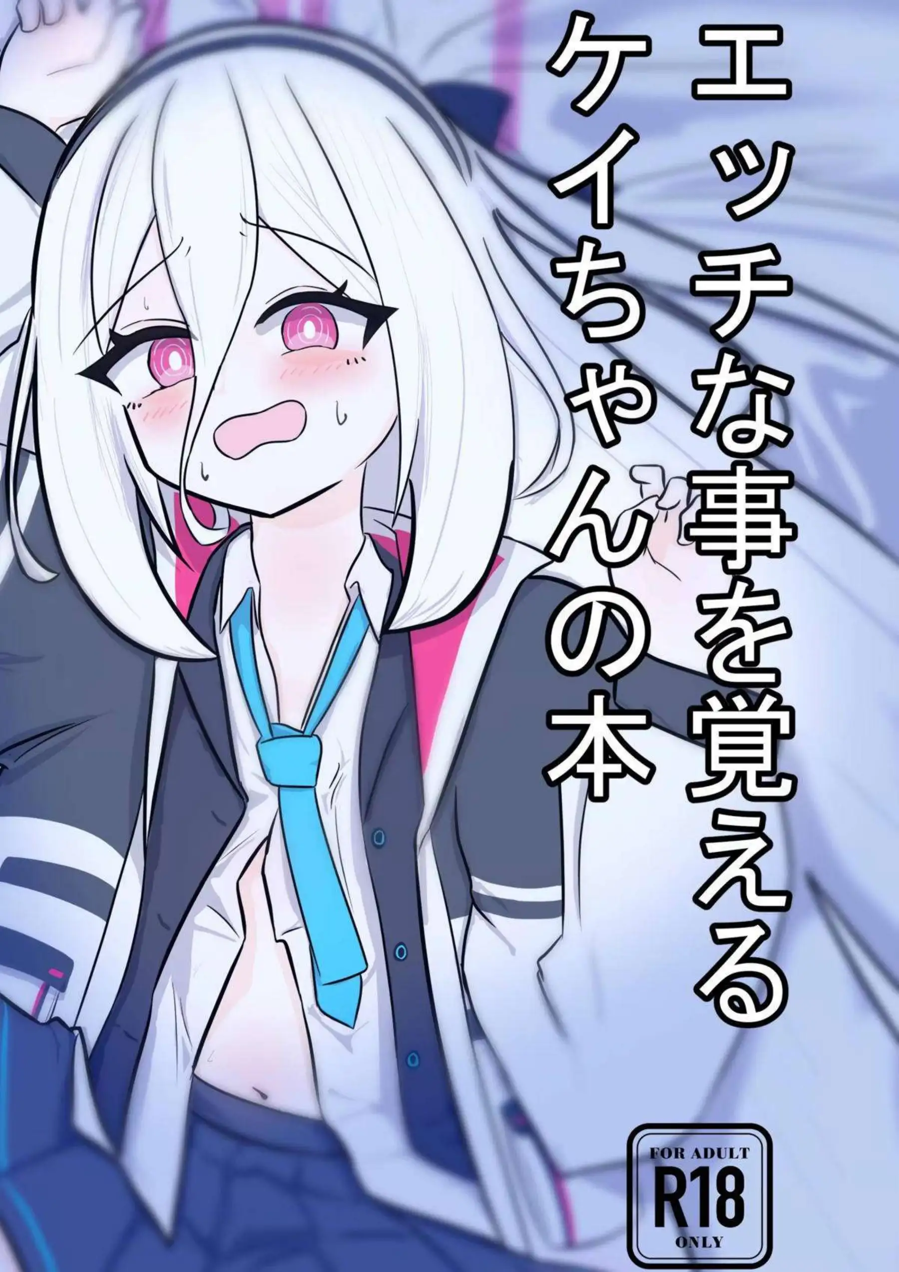 ケイちゃんがエッチを覚えていく！ 初々しい体が快感に染まっていく！