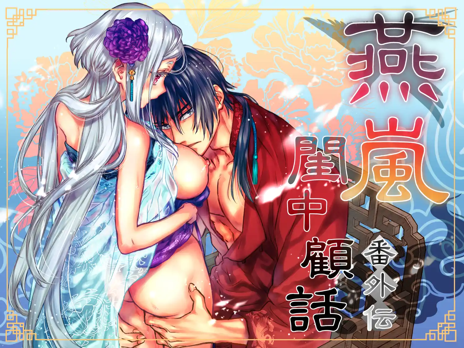 燕嵐閨中顧話・番外伝[360]