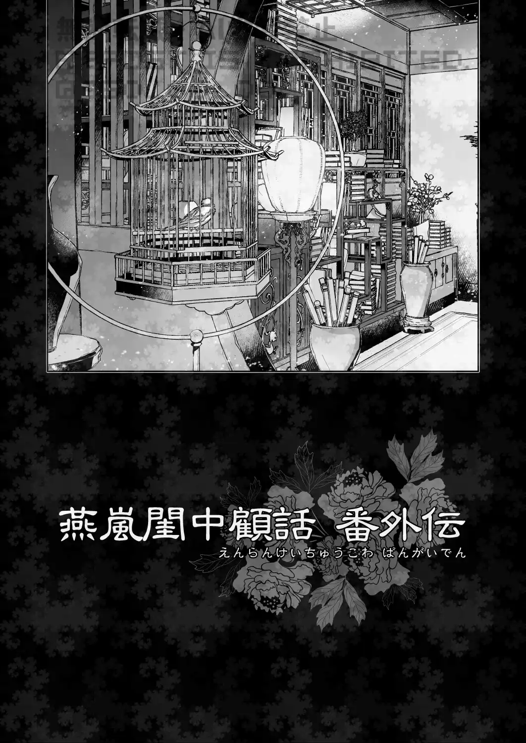燕嵐閨中顧話・番外伝[360] - PAGE 013