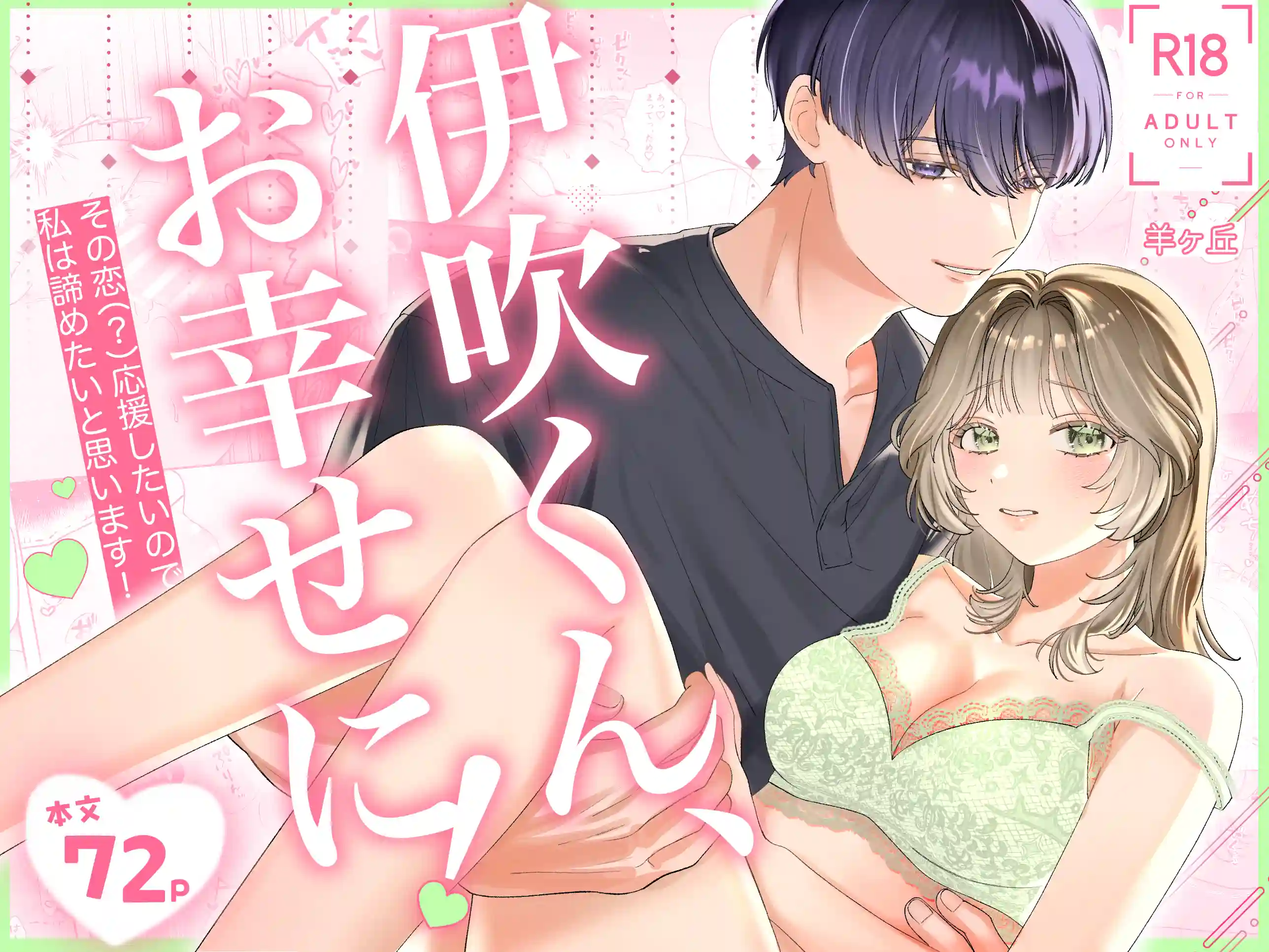伊吹くん、お幸せに！~その恋(?)応援したいので、私は諦めたいと思います！~[羊ヶ丘]