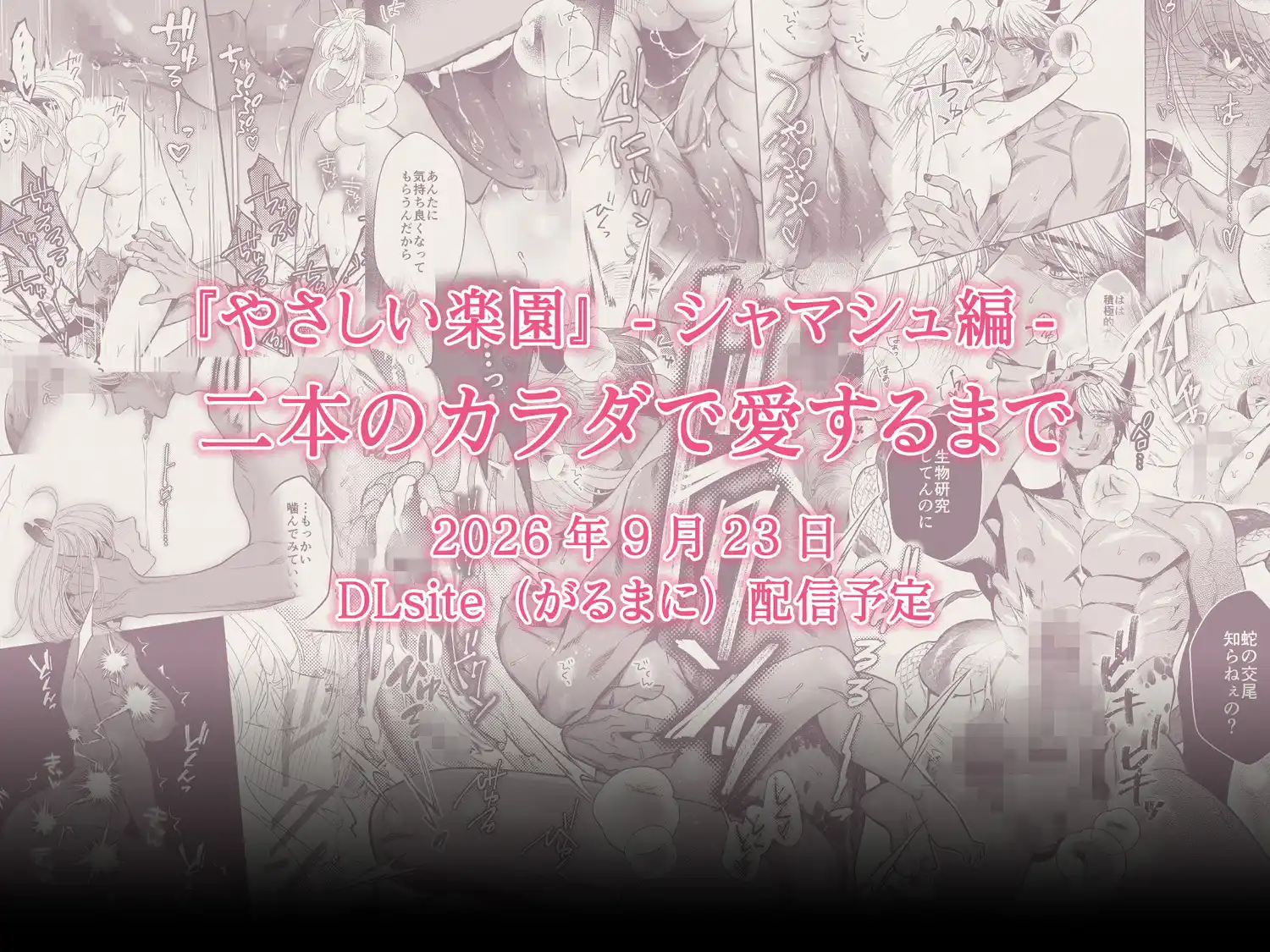『やさしい楽園』-シャマシュ編- 二本のカラダで愛するまで[SURVIVE] - PAGE 012