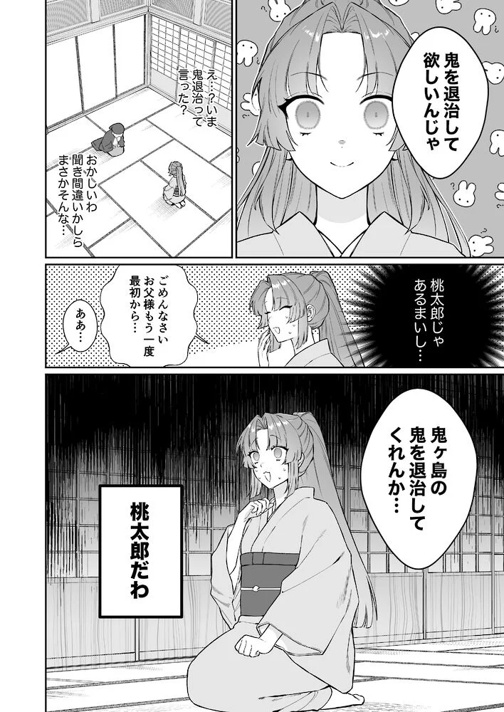 桃太郎姫伝説～鬼退治をするはずが、嫁入りなんて聞いてません！～[フリーハンドコミック] - PAGE 005