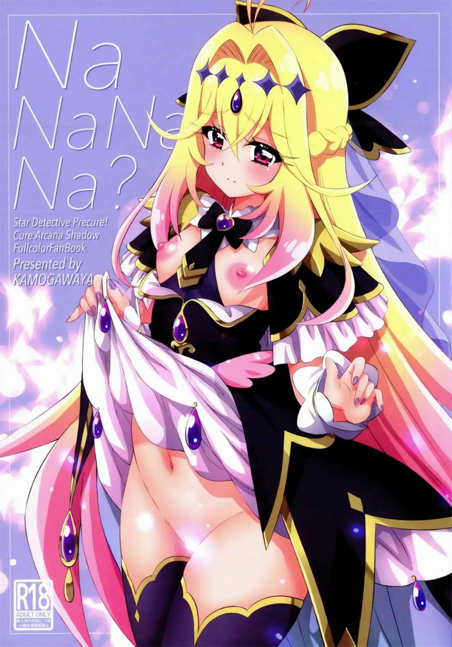アルカナがシャドウとして闇に染まる！ NaNaNaNaと響く快楽に沈む！