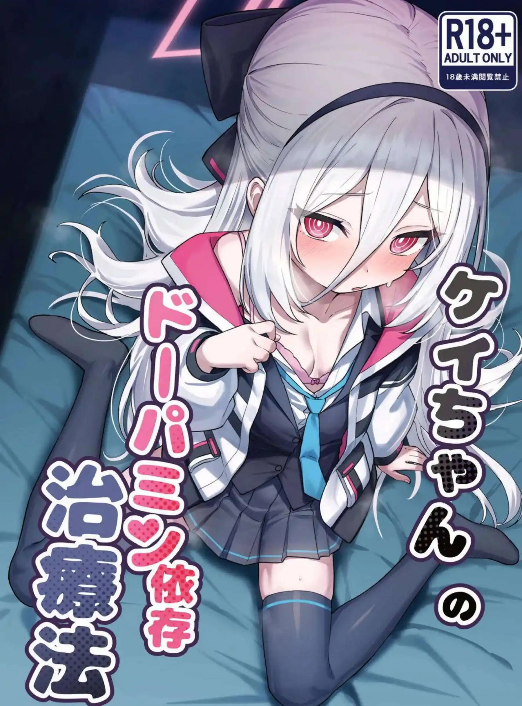 ケイがドーパミン治療で快楽漬けにされる！ 先生に依存するほどイキ乱れる！