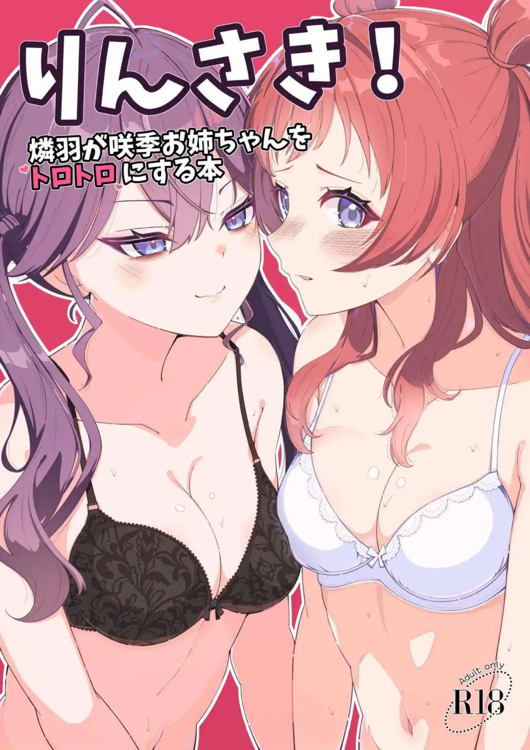 燐羽が咲季をお姉ちゃん扱いしてトロトロにする！ 百合の蜜に染まる！