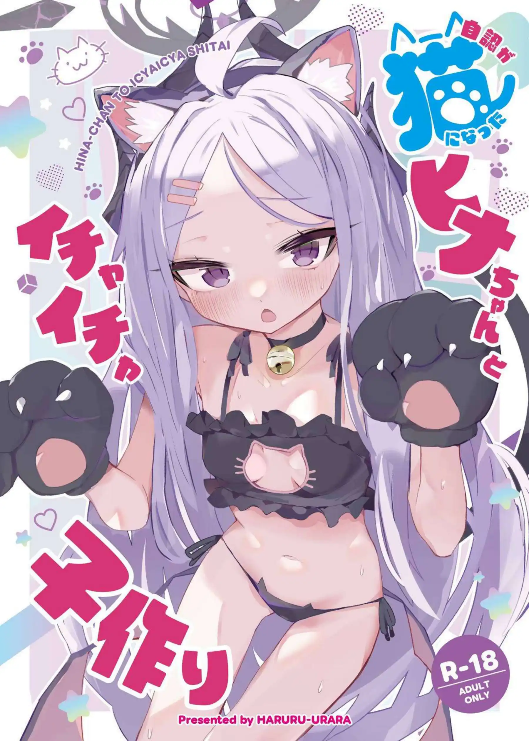 ヒナが猫になって無防備に甘えてくる！ イチャイチャ子作りで深く繋がる！