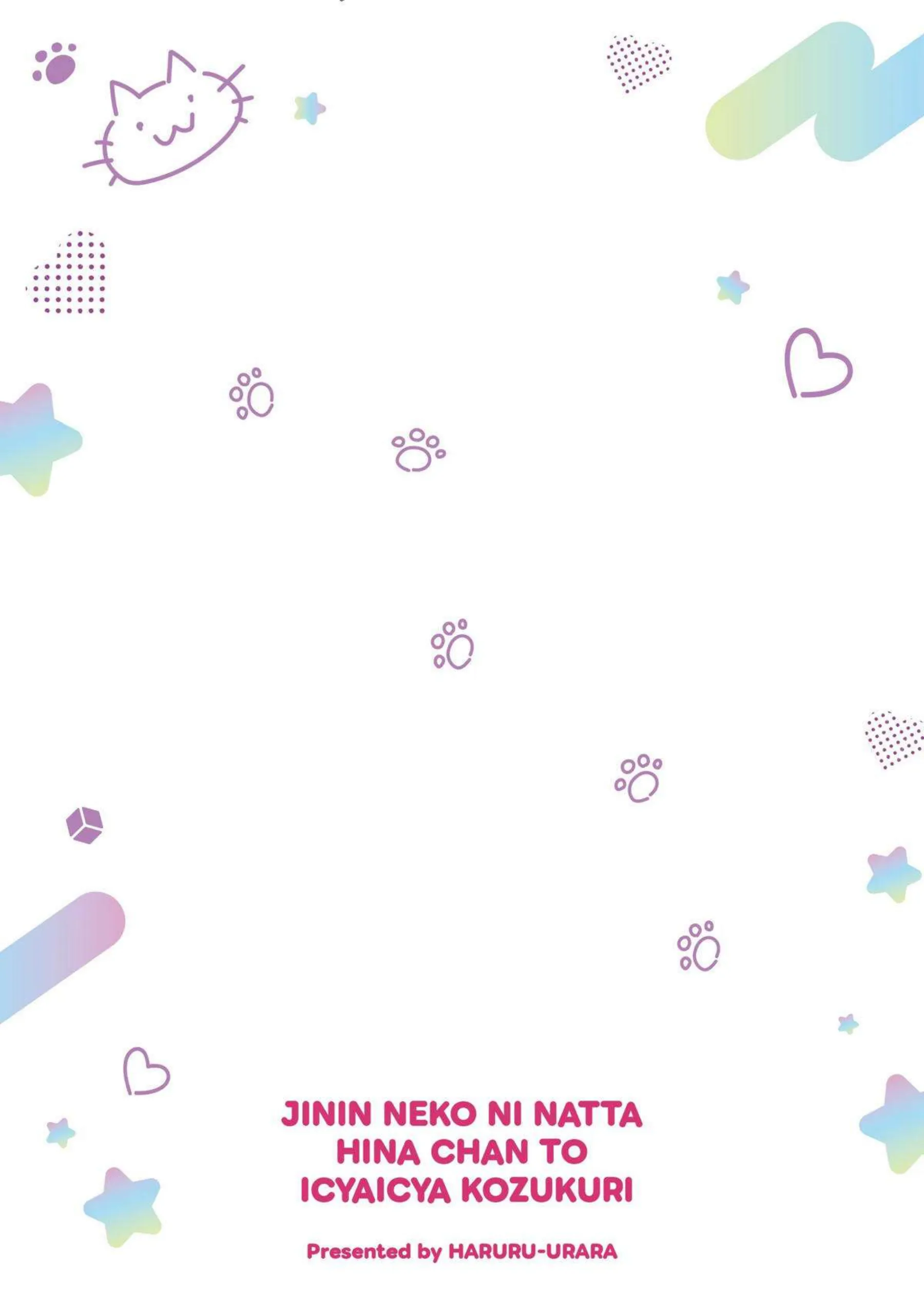 ヒナが猫になって無防備に甘えてくる！ イチャイチャ子作りで深く繋がる！ - PAGE 018