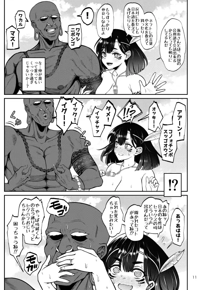 部族NTRー僕の妻が南太平洋の孤島に暮らす倫理観0裸族の一員になるまでの記録ー[第壱ユタカ荘] - PAGE 009